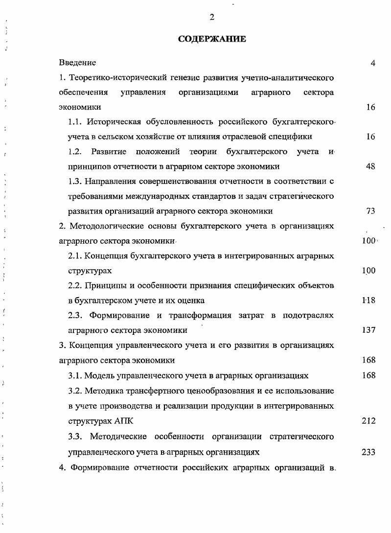 "2.1. Концепция бухгалтерского учета в интегрированных аграрных структурах