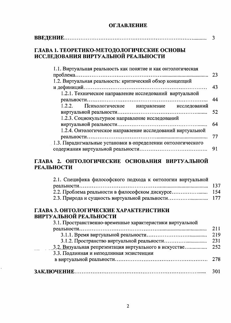 "ГЛАВА 1. ТЕОРЕТИКОМЕТОДОЛОГИЧЕСКИЕ ОСНОВЫ ИССЛЕДОВАНИЯ ВИРТУАЛЬНОЙ РЕАЛЬНОСТИ