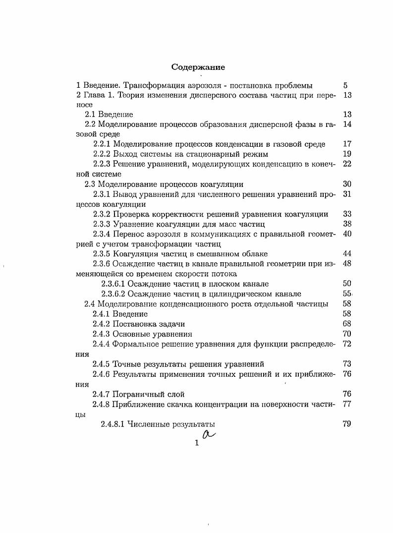 "1 Введение. Трансформация аэрозоля постановка проблемы
