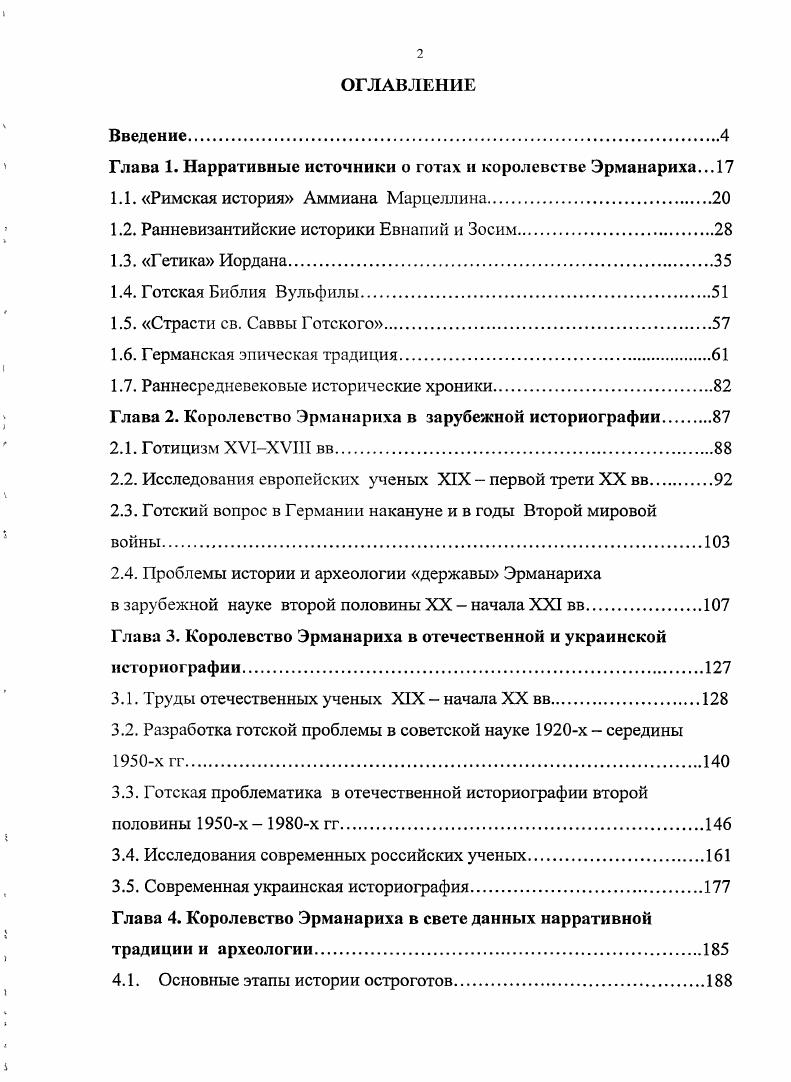 "Глава 1. Нарративные источники о готах и королевстве Эрманариха.