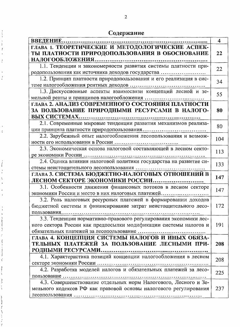 "2.3. Экономическая основа налоговой составляющей в лесном секторе экономики России 