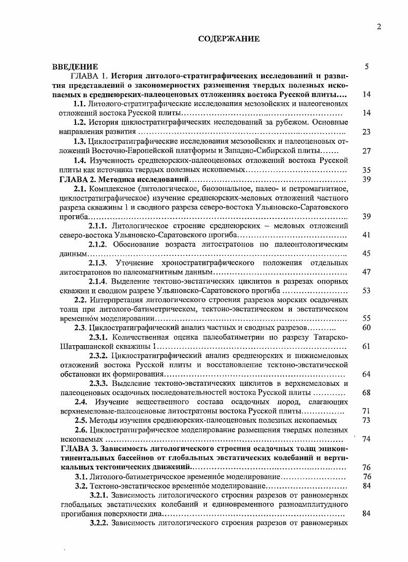 "Они указывают Определяя масштабы трансгрессий мы были вынуждены в первую очередь опираться на глубину моря, а не на размеры площади, занятой морской акваторией, как это предлагали Д. П. Найдин с соавторами Алексеев, Олферьев, , с. Алексеев и А. Г. Олферьев считают, что причинами невозможности восстановления истинного положения береговой линии бассейна является разная степень размыва секвенций. Построению эвстатических кривых для раннемеловой эпохи Русской плиты посвящены исследования . I. Барабошкина для альбекого этапа платформы работы А. С.Алсксеева с коллегами , ЕЛО. Барабошкина и Иикульшина . В основу эвстатических построений данных авторов положены палеобатимстрические реконструкции, выполненные по микро и макрофауне соответственно. Г.Я. Гутак и Д. А. Рубан Гутак, Рубан, обращаются к разграничению целого ряда циклостратиграфических понятий, которые используются при реконструкции изменений уровня моря в тектонически нспассивных регионах. Авторы отмечают, что для каждого конкретного региона следует четко различать процессы углубленияобмеления и трансгрессиирегрессии. Часто понятия тех и других смешиваются, что может привести к неверным интерпретациям относительных колебаний уровня моря. Углубленияобмеления и трансгрессиирегрессии не являются тождественными друг другу и часто не совпадают Гутак, Рубан, , в осадочных бассейнах нередки случаи фиксации мелеющих трансгрессий, и наоборот, регрессий, при которых происходит углубление бассейна. Причиной этого является указываемый всеми исследователями так называемый региональный шум, или вертикальные тектонические движения положительного и отрицательного знака. 