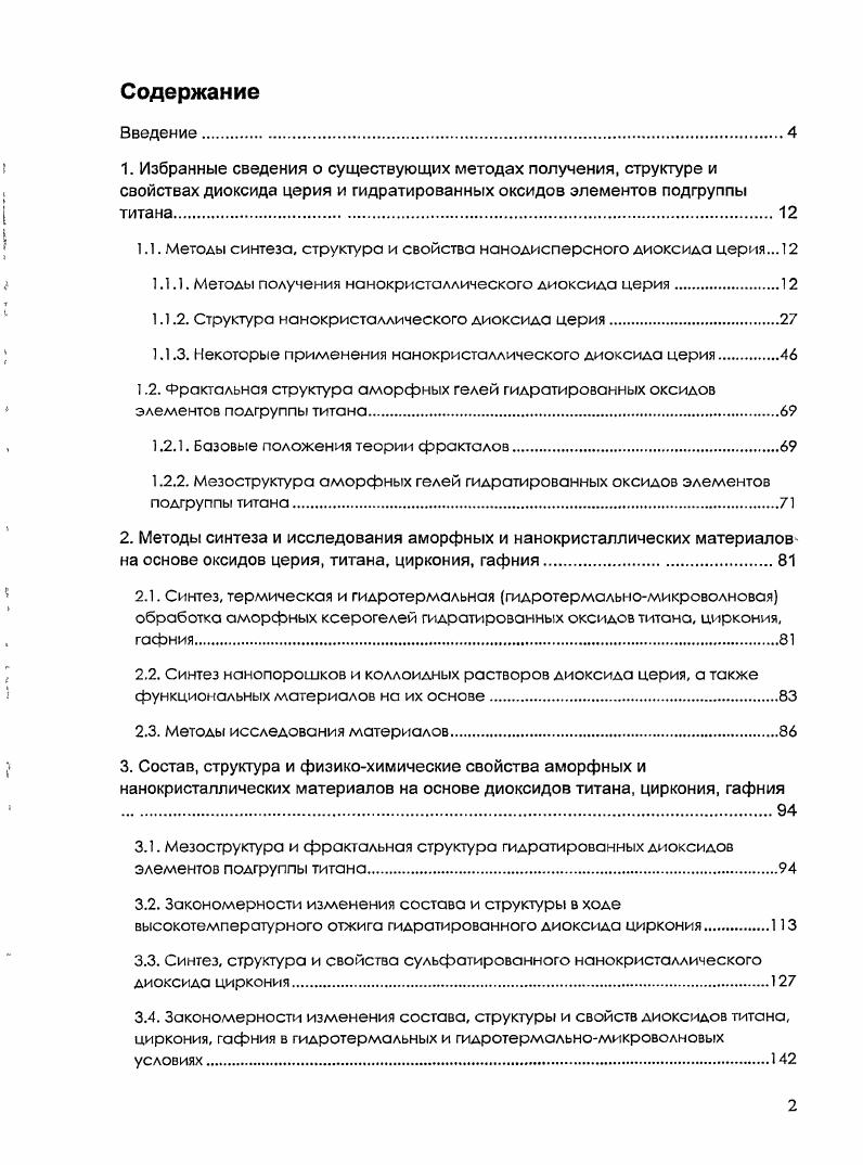 "1.1. Методы синтеза, структура и свойства нанодисперсного диоксида церия. 