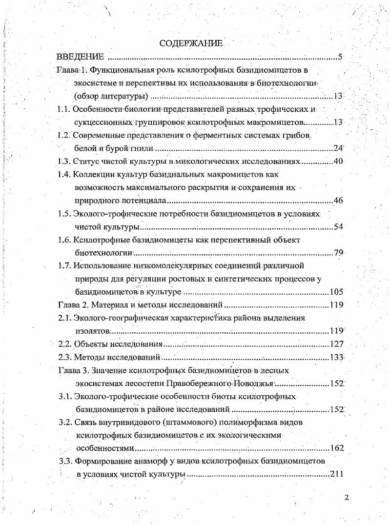 "1.2. Современные представления о ферментных системах грибов.