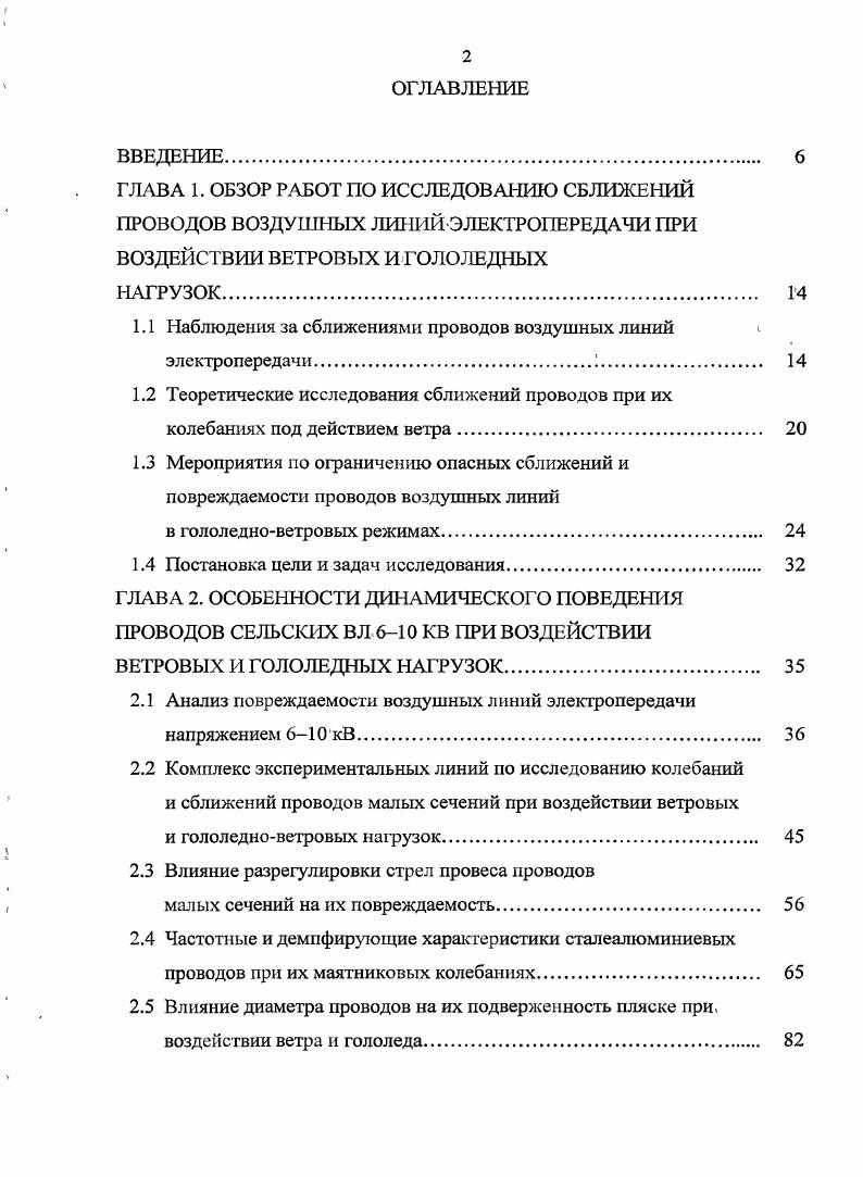 "ГЛАВА 1. ОБЗОР РАБОТ ПО ИССЛЕДОВАНИЮ СБЛИЖЕНИЙ ПРОВОДОВ ВОЗДУШНЫХ ЛИНИЙ