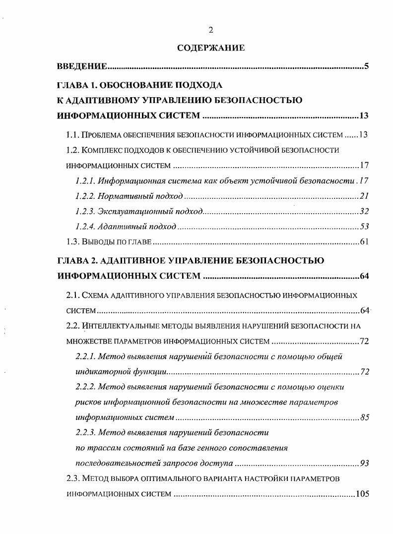 "ГЛАВА 1. ОБОСНОВАНИЕ ПОДХОДА К АДАПТИВНОМУ УПРАВЛЕНИЮ БЕЗОПАСНОСТЬЮ