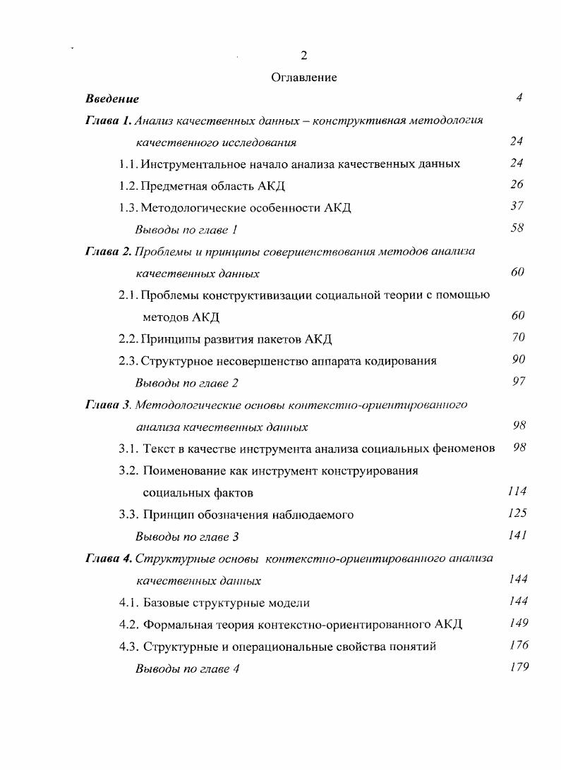 "Введенное переобозначение представляет собой пример кодирования центральный инструментальный прием анализа нечисловой информации. Процедурно этот прием прост и может быть представлен в виде двух пунктов. Первым пунктом кодирования является выделение исследователем в изучаемых им свидетельствах отдельных фрагментов. В примере такие свидетельства представлены в текстовом виде, поэтому такими фрагментами оказываются небольшие порции текста. I тебе становится одиноко. ШВДЛаНйВОДуГ. ЯЧУ8СТВУК. ПТиЛне Н. Д0ПГДРТ7 сХДиДСуДЬ4Я1иТОбМ просто поговорить. Я . УдкЦАТ. АГЛк . Иногдая усаживаюсь перед поганьилтеле8изоромидумаю,что лучше было бы уитииздома и чтонибудь спел аь. Возник ает жпт грг про сто проветриться. Жкн7ГД5ДЯуТРДактсвв них. Рис. Кодирование отдельных фрагментов и иерархизация кодов, выполняемые исследователем основа анализа качественных данных. Каждый текстовый фрагмент выражает контекст введения понятия кода. Вторым пунктом кодирования, который и дал название всей технике в целом, служит назначение кода для каждого выделенного фрагмента. Код в АКД это аналог исследовательского понятия6, с помощью которого аналитик фиксирует то, что привлекло его внимание в изучаемых материалов. Причины, правила или мотивы, по которым аналитик выделяет фрагменты и назначает им кодыпонятия, не оговариваются заранее. Принимается как очевидное, что они могут быть поняты по выполненному фрагментированию данных и их последующему переобозначению с помощью кодов. В качестве синонимов слова понятие в диссертации также используются термин, концепт и представление. Поэтому фрагмент данных рассматривается как контекст для кода, которым он обозначен. Важным инструментом анализа вводимых кодовпонятий являются приемы установления отношений между ними. Возможность и целесообразность структурирования кодов возникает в рамках самой и нстру ментальной идеи кодирования. Очевидным способом такой структуризации служит соединение кодов в виде иерархических структур, например, древовидных графов. Введение кодов и их структурирование часто называют концептуализацией, подразумевая, что возникающие таким образом новые интеллектуальные конструкции излагают исходные сведения в составе некоторой общей концепции, которая не имелась в виду самим поставщиком сведений. Заметим, что хотя пример показывает, что анализируемые свидетельства существуют во вполне определенном виде текста, но для осуществления инструментальной идеи кодирования вид исходных свидетельств не играет решающей роли. Важно, чтобы инструментальное выражение человеческого мнения могло быть фрагментировано. Свидетельства могут принимать вид рисунков, звуков, жестов и т. Именно концептуализация с помощью аппарата кодирования играет принципиальную роль в анализе качественных данных. Современный анализ качественных данных берет свое начало от ряда независимых научных инициатив, при выполнении которых исследователи упомянутые приемы кодирования стремились осмыслить с помощью собственных аналитических принципов, доведенных до стадии воплощения в виде специфических компьютерных программ ii, , 2. Судя по дате первой международной конференции по программному обеспечению качественных исследований, состоявшейся в Сюррейском университете в году, эти разработки относятся к восьмидесятым годам прошлого века. В англоязычной литературе программы изучения нечисловой информации наиболее часто обозначаются аббревиатурой i iiv i7, т. Термин был введен в году Н. Филдингом и Р. Ли для обозначения их сетевого проекта . В диссертации как синоним используется словосочетание пакеты АКД, т. На сегодняшний день существуют десятки программ, относящихся к области анализа качественных данных. Одна из наиболее впечатляющих коллекций инструментов АКД по состоянию на представлена по Интернетадресу . Несмотря на простогу исходной инструментальной идеи кодирования современный АКД является сложно структурированной предметной областью, принципы развития которой имеют подчас трудно прослеживаемые переплетения с разнообразными течениями социальной методологии , теоретической социологией, этнометодологией, символическим интсракционизмом и др. 