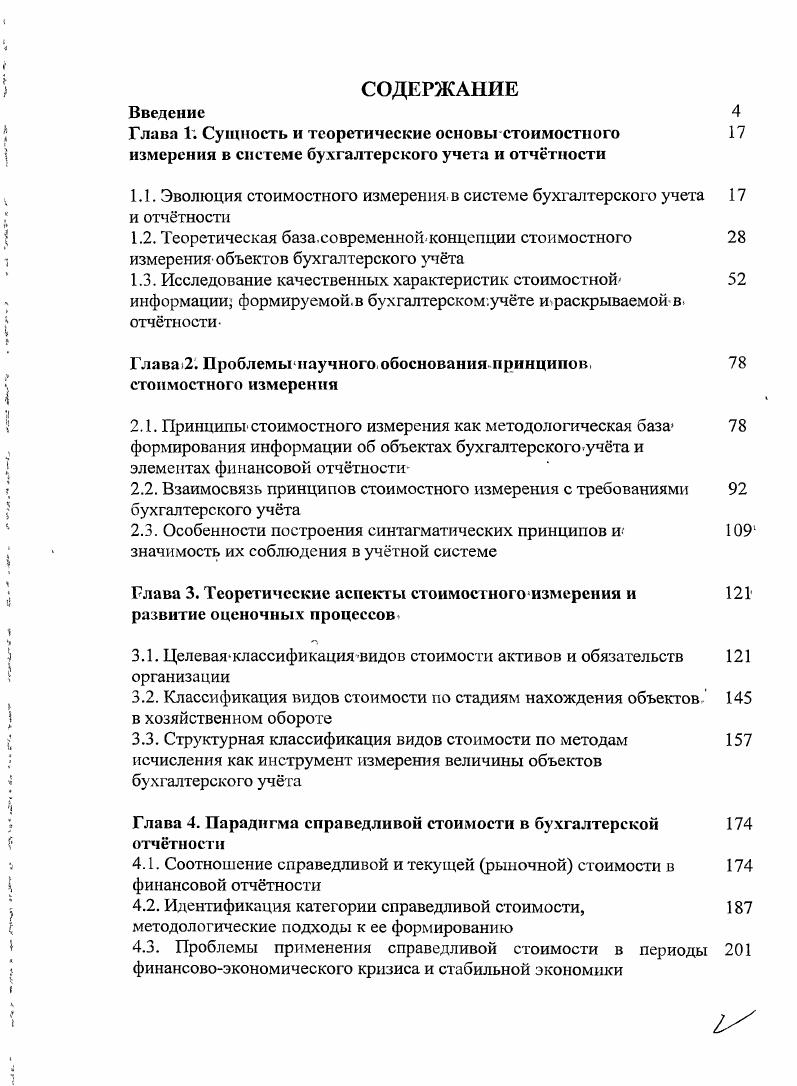 "1.1. Эволюция стоимостного измерения в системе бухгалтерского учета и отчтности