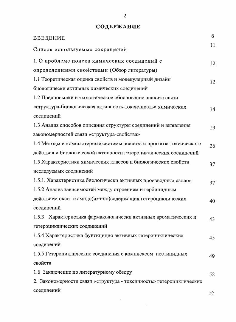"1.5 Характеристики химических классов и биологических свойств исследуемых соединений