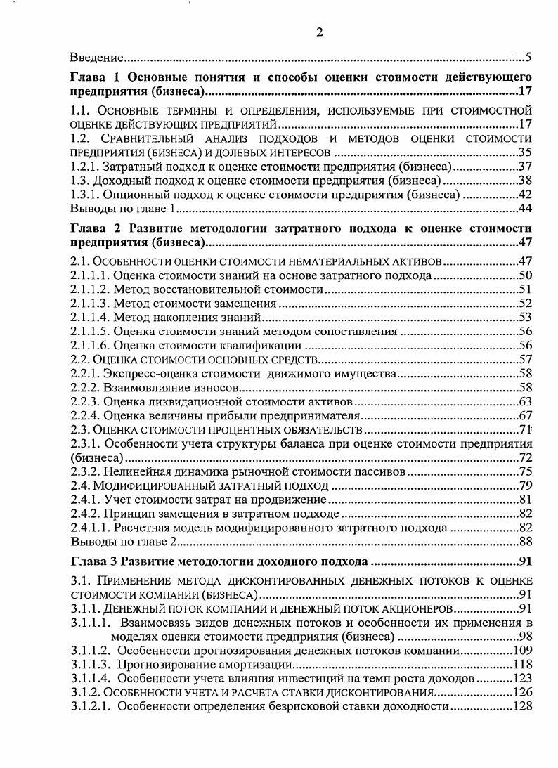 "В этих случаях итоговый результат работы независимого оценщика не подвергается последующим корректировкам. Условия оплаты многих сделок по приобретению бизнеса отличаются от условий оплаты, соответствующих стандарту рыночной стоимости. Вместо единоразового платежа в денежной форме оплата сделки может осуществляться в рассрочку обычно поэтапно и быть выражена в неденежной форме векселя, акции других компаний и т. Во всех таких случаях цена сделки будет отличаться от предварительно рассчитанной рыночной стоимости рассрочка платежа и оплата неденежными средствами приводит к повышению цены сделки. С учетом других факторов налоговые последствия и трансакционные издержки цена сделки может отклониться от рыночной стоимости в большую или меньшую сторону. Цена любой сделки в реальности отражает консенсус между инвестиционной стоимостью продавца и инвестиционной стоимостью покупателя. В одних случаях индивидуальные особенности отдельных субъектов участников рынка, выраженные в ценах их сделок, почти не сказываются на ценах сделок остальных участников рынка, в других случаях когда нет высоколиквидного рынка цены отдельных сделок могут существенным образом повлиять на весь уровень цен в данном сегменте рынка. Чем менее ликвиден рынок товаров или услуг, тем более размытым становится общий уровень цен на этом рынке и тем труднее становится определение единой для всех обезличенной рыночной стоимости, и наоборот. Количество свободных денег на рынке, располагаемых потенциальными инвесторами, меньше предлагаемых к продаже бизнесов по ценам определенных расчетами оценщиков. Известно, что для поддержания сбалансированной денежной системы объем денежной эмиссии должен соответствовать объему произведенного за период валового продукта деленного на скорость оборота денежных средств за этот же период. Методология расчета внутреннего валового продукта учитывает только конечную продукцию товары и услуги и исключает из расчета учет сырья, полуфабрикатов и продукции, используемых в процессе производства конечной продукции более высокого передела. Если в какойто момент намечается сделка по продаже предприятия, то сам по себе, факт такой сделки будет означать нарушение традиционного денежного равновесия в силу следующих двух причин. Само предприятие не является такой продукцией оно представляет собой лишь инструмент для изготовления этой продукции, и стоимость этого инструмента переносится на стоимость его продукции. Вовторых, создание строительство предприятия осуществляется, как правило, в течение более одного года, тогда как при планировании денежной эмиссии принимается во внимание лишь продукция, произведенная иили ожидаемая к производству в течение одного года. В силу этих обстоятельств предложение к продаже предприятия практически всегда будет приводить к дефициту денежных средств, необходимых для их приобретения если только Центральный Банк не скорректирует политику денежной эмиссии с учетом ретроспективных и прогнозных данных по объему реальных сделок куплипродажи компаний. Действие вышеописанного фактора находит свое отражение при структурировании сделок куплипродажи компаний обычно в таких случаях применяются комбинированные способы оплаты кроме денег, используются также ценные бумаги и рассрочка платежей. Стандарты оценки предполагают, что продавец и покупатель будут действовать разумно, обладая при этом всей необходимой для принятия решения информацией По факту же, рынок в определенной мере работает только в случае ассимметричности информации. Соответственно, либо продавец, либо покупатель может действовать неразумно. И часто, стоимость зависит от того, кто является заказчиком оценки и какие обстоятельства будущих планов использования объекта оценки стали известны оценщику в процессе проведения расчетов. Существует множество методик по определению стоимости пакетов акций бизнеса , , , 8, 0, однако большинство из них может быть сгруппировано в три подхода сравнительный, доходный и затратный, внутри которых могут быть различные варианты и методы расчтов. 