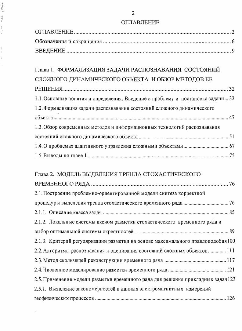 "Глава 1. ФОРМАЛИЗАЦИЯ ЗАДАЧИ РАСПОЗНАВАНИЯ СОСТОЯНИЙ СЛОЖНОГО ДИНАМИЧЕСКОГО