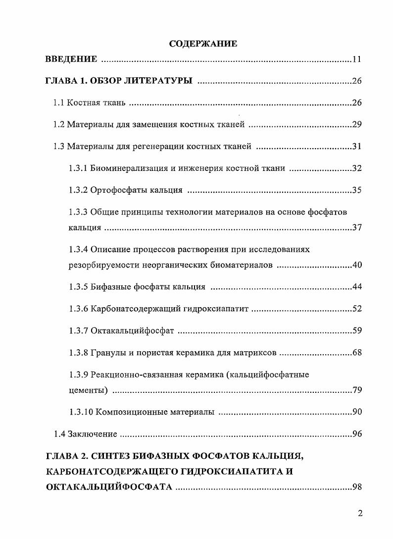 " Материалы для замещения костных тканей 	