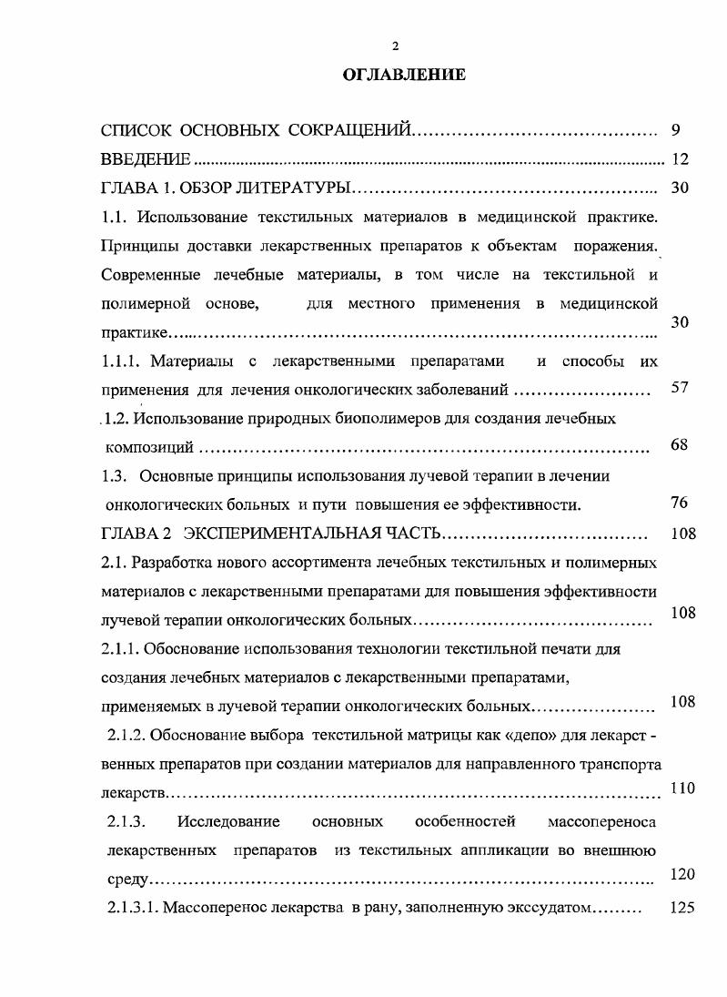 "Актуальность темы. Раневые покрытия. В древние времена год до н. Индусы 5 век до н. Гиппократ 0 0 г. ФГУ МНИОИ им. П.Д. К концу г. России состояло более 2,6млн. Ежегодно в России более 0 тыс. Оценивая вышесказанное, можно сделать вывод, что т. Работа проведена в рамках программы Здравоохранение п. Городских Программ развития науки и технологии в интересах г. Москвы г. Российской Федерации , г. Анализ существующих способов получения лечебных материалов местного, в т. Обоснование использования технологий отделки тканей, в т. В работе использованы известные, в т. А, 0 по разработанным методикам. ОСА 4. На основании. Согласованы технические условия на выпускаемую продукцию. РУ . ФСР3 от г. КолетексгельДНКЛ РУ ФСР 4 от г. Ш.ИМ. Салфетки Колетекс с метронидазолом КолетексМ РОСС 1Ш. ИМ. Салфетки Колетекс с мексидолом КолетексМекс РОСС 1Ш. ИМ. Ш.ИМ. Салфетки Колетекс с прополисом КолетексСП1 РОСС 1Ш. ИМ. КолетексгельДНКЛ РОСС 1Ш. ИМ. М влагалища 4 от г. Способ лечения рака прямой кишки 9 от г. Способ лечения рака прямой кишки 8 от г. Разработаны и утверждены РОНЦ им. Н.Н. Москва, на. А.Н. VII съезда онкологов Москва, . Научнопрактической конференции отдела лучевой терапии ФГУ МНИОИ им. РФ на изобретения. Диссертация состоит из введения, грех глав и заключения. ГЛ. Использование текстильных материалов в медицинской практике. ЖКТ как основной системы проникновения лекарств в организм. Этот метод используется, при1 экстренной терапии. Этот способ введения для нашего исследования наиболее важен и интересен, т. ЛИ. Использовался и термин чрескожная абсорбция i. Кожа , как видно из рис. Рис. УФ облучение, климатические условия и др. Известно, что кожа человека служит защитным барьером. 
