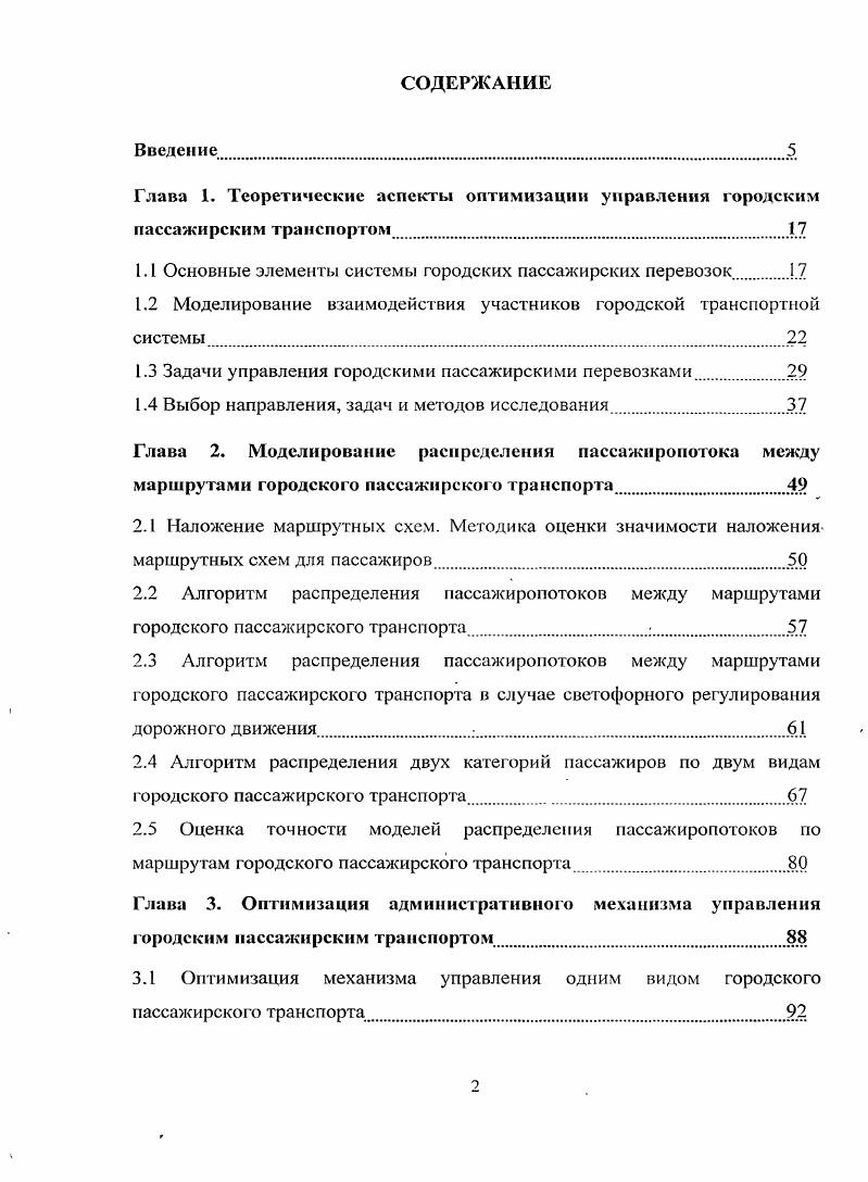 "Глава 1. Теоретические аспекты оптимизации управления городским пассажирским