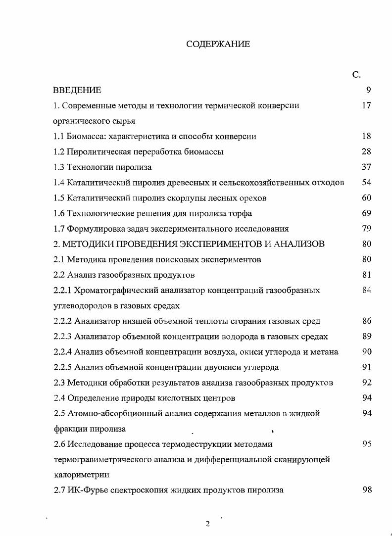 " Современные методы и технологии термической конверсии	 органического сырья