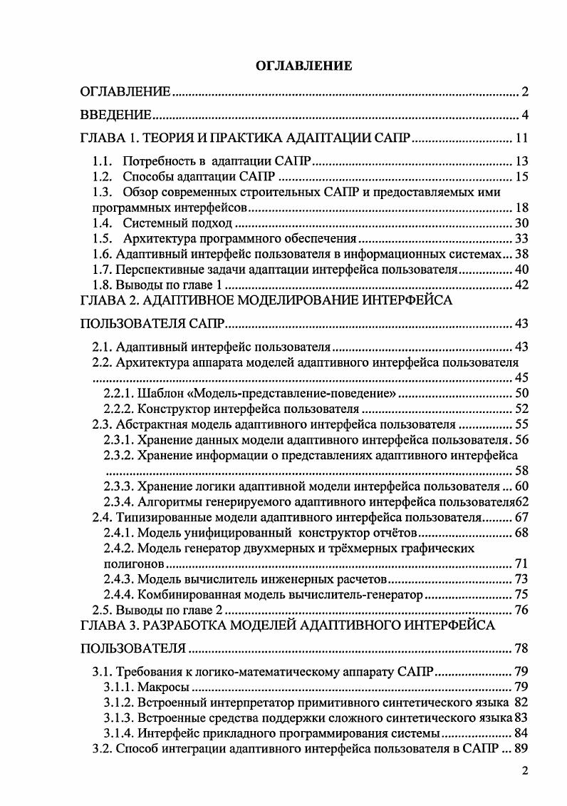 "ГЛАВА 1. Адаптивный интерфейс пользователя в информационных системах. ГЛАВА 2. Хранение данных модели адаптивного интерфейса пользователя. Хранение логики адаптивной модели интерфейса пользователя. ГЛАВА 3. Способ интеграции адаптивного интерфейса пользователя в САПР. ГЛАВА 4. САПР. САПР. САПР. САПР. САПР. Практическая значимость. Апробация результатов исследования. Строительство формирование среды жизнедеятельности г. Москва, г. Внедрение результатов исследования. ООО Инженерная фирма ГИПРОКОН. Материалы диссертации опубликованы в гг. Российской Федерации. Объем и структура диссертации. Содержание работы. САПР. САПР. Разработана абстрактная модель адаптивного интерфейса пользователя. Определенна модель хранения данных адаптивного интерфейса пользователя. САПР. САПР. САПР. САПР. САПР. САПР. САПР. САПР. САПР. САПР . САПР разработанных ещ в е годы ХХго века. 
