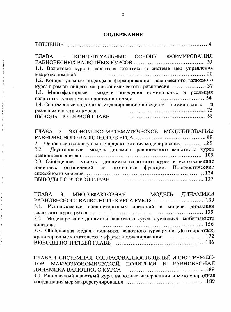 "ГЛАВА 1. КОНЦЕПТУАЛЬНЫЕ ОСНОВЫ ФОРМИРОВАНИЯ РАВНОВЕСНЫХ ВАЛЮТНЫХ КУРСОВ 