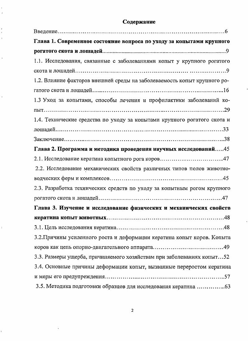 "Глава 1. Глава 2. Глава 3. Причины усиленного роста и деформации кератина копыт коров. Размеры ущерба, причиняемого хозяйствам при заболеваниях копыт. Исследование кератина на устойчивость к сдвигу. Исследование сопротивления кератина к динамическим воздействиям. Глава 4. Исследование длительности эксплуатации рештки щелевого пола. Глава 5. Глава 6. Глава 7. О высокой актуальности этой проблемы свидетельствуют следующие данные. Глава 1. Гимранов В. Зоны их распространения охватывают все страны и континенты. В Англии i, . ООО дойных коров. А. М. I. 4 изучал связь между факторами среды и заболеванием копыт. Расслоение ступени 2. Слабые, рыхлые стенки копыт кератин 3. Язва ступни 5. Воспаление копыт 6. Под наблюдением находилось 0 коров, при этом была изучена лактация. В. Л. Кубы и Болгарии. Обращено внимание влияния покрытия полов на заболеваемость копытного рога. КС. В., i . X., Бодуров Н. Поэтому прирост живой массы за месяц достигал кг. Р. . Позднее этими же вопросами занимался , А. В.А. Однако, важно то, что v затронул эту важную проблему. В. А. М.Е. Исключением является эластичный бинт. Глубокие научные исследования проведены Лукьяновским В. Профессор Лукьяновский В. Симбирцев П. Кудрявцев А. П., Маловастый К. Калашник И. А., Передера Б. Я. и др. Кашин А. Панько И. С. , Васин Г. Н., Найманов Д. И. , Сорокина И. Заслуживает большого интереса исследования, проведенные Плященко С. И.Ф. Бондаренко Т. Копытный рог рос удовлетворительно и стирался равномерно. Бондаренко Т. Садигов И. АбдулхадиА. Борисевич В. Им разработаны рекомендации по данной проблеме. Плахотин В. М., Лукьяновский В. Варданян Л. Барсуков Г. Кузнецов Г. С. заслуживает внимания исследования автора. Бурделюк А. Ф. изучал заболевания копытец у крупного рогатого скота. Шкарбут Ю. Е. , Автором показано, что деформация копытец. Карль Э. Республике. Арабян Д. Меликсетян С. Т., Арутюнян Д. Луговой М. Калинихин В. Калинихин В. Шакуро М. Ш., Кошов Н. Рекомендуются новые меры профилактики. Александров , Абсалямов И. Ф., Гимранов В. В и др. В.В. Плахотина В. Лукьяновский В. Лукьяновский В. А., Филиппов Ю. Молоканов В. Васин Г. Варданян А. 