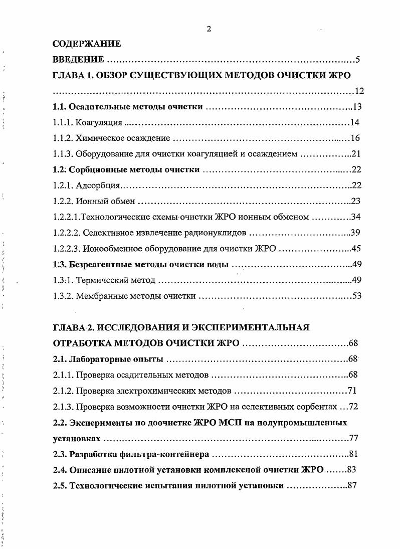 "ГЛАВА 1. ОБЗОР СУЩЕСТВУЮЩИХ МЕТОДОВ ОЧИСТКИ ЖРО