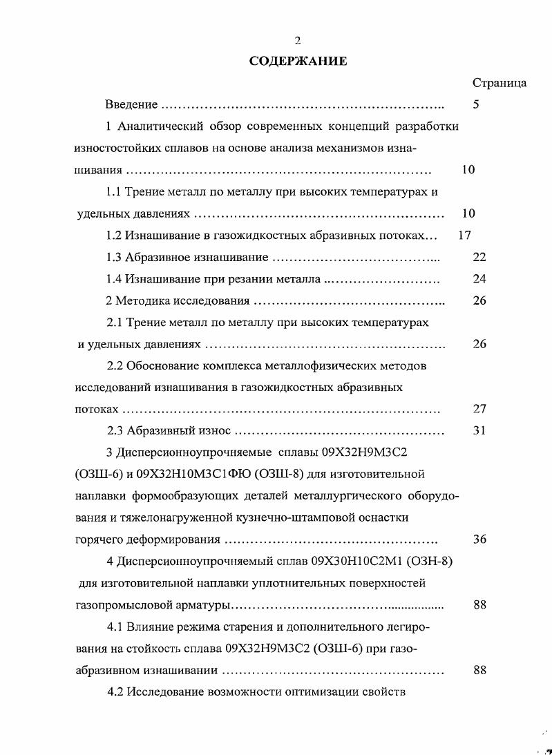 "1 АНАЛИТИЧЕСКИЙ ОБЗОР СОВРЕМЕННЫХ КОНЦЕПЦИЙ РАЗРАБОТКИ ИЗНОСОСТОЙКИХ СПЛАВОВ НА