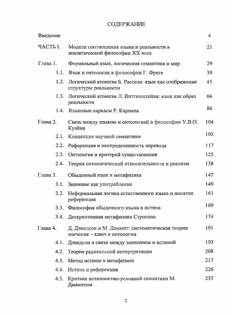 "ЧАСТЬ I. Модели соотношения языка и реальности в 