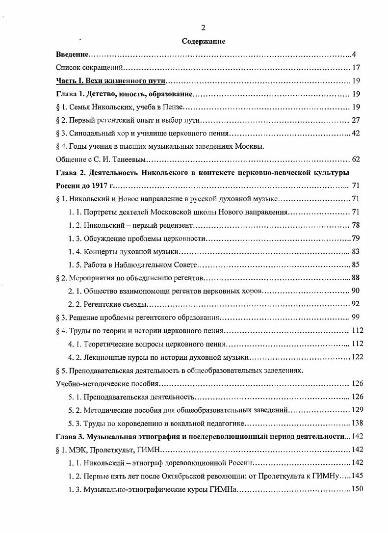 "Оценивая работы студентов, Танеев мая сделал в Дневнике следующую запись Экзамен контрапункта лучшая задача Борознина и фуги Никольский написал довольно хорошую двойную фугу, Рудольф превосходное начало до проведения 2х тем, остальное не успел кончить, так же как и Шорннг. Николаев по болезни не явился. Сыграли одну из его годовых фуг, которая всех привела в восторг. Василий Сергеевич, с которым я ее играл в 4 руки, даже меня обнял 2, с. Третий год учебного плана музыкальнотеоретического образования включал класс форм. Этот курс был введен в программу обучения специалистовтеоретиков по инициативе Танеева, о чем имеется запись в протоколе заседания Художественного совета Московской консерватории от мая г. Пункт 5. Директор консерватории заявил Художественному совету об утверждении нового класса, промежуточного между классом канона и фуги и классом свободного сочинения, а также о том, что С. И. Танеев изъявил готовность принять на себя заведование вновь утвержденным классом, который назван классом формы . В программу нового класса должны войти все мелкие и танцевальные формы, а также формы и сонатного . Более подробно программу поручено выработать С. И. Танееву на основании опыта по прошествии года со времени учреждения нового класса 9, л. Курс форм был апробирован в учебном году. Согласно протоколу заседания Художественного совета от апреля г. О начале занятий Никольского в классе форм имеется запись в Дневнике его педагога В консерватории в 1й раз урок форм Шоринг, Рудольф, Никольский 1, с. Ученические тетради Никольского хранятся в ГЦММК. Ф. 4. Ед. Александра Васильевича Упражнения в сочинении формы 0 сентября г. Это хчастные пьесы, вариации, рондо, экспозиции сонатных . Мног ие страницы в этой тетради отсутствуют, некоторые предпоследние задания даны без указания дат. Последние задания были подготовлены к августа, когда занятия в консерватории не проводились. Танеев, согласно дневниковым записям, в это время находился в Селищах, а Никольский проводил регентскоучительские курсы в Камышине. В конце года Никольский был переведен на следующий курс, о чем имеется запись в журнале успеваемости учеников класса Танеева Преподаватель С. И. Танеев формы переводится преподаватель Лангер фортепиано, курс IV оценка 3, переводится на V курс 9, л. Однако между педагогом и учеником возникла конфликтная ситуация, после чего Александру Васильевичу пришлось перевестись в Музыкальнодраматическое училище Московского Филармонического общества Согласно воспоминаниям ученика Никольского К. Б. Птицы, конфликт возник изза того, что Александр Васильевич был женат и ему приходилось заботиться о материальном благополучии своей семьи, много работать, не уделяя при этом достаточного времени занятиям музыкой. Господин Никольский суховатым тенорком выговаривал Танеев, музыка дама строгая и ревнивая, она не терпит разделения любви. Человек должен или посвятить ей себя целиком, или навсегда отказаться от служения ей, а тогда уже может жениться 9, с. Указанные К. Б. Птицей даты не соответствуют действительности, других свидетельств произошедшего не сохранилось, поэтому, возможно, описанная история вымышленная. Через 5 лет после ухода из консерватории Никольский вновь встретился с Танеевым. Задумал, между прочим, привести в порядок все написанное мной в этом году духовные музыкальные пьесы переписать и послать в цензуру, хоры светские поправить и тоже переписать, заготовить на случай. Этим пока и занимаюсь. Работа не просто механическая переделываю многое, улучшаю, коечто бесповоротно уничтожаю словом, почти творю. В этом году мною сделано не гак уж мало, а именно написан первый большой романс Льдины, 2 хора, 4 духовномузыкальные пьесы, эскиз детской оперы номера и 3 пьески для детского хора. Явилась, сперва смутно, потом яснее мысль о необходимости авторитетного руководства в деле композиции. Я это считаю большим плюсом. Для этого отправился к Сергею Ивановичу Танееву. Дух был бодр, мысль ясна, задача искренна и проста. И получилось в результате событие первостепенной важности. Но буду об этом писать летописно, то есть по порядку. 