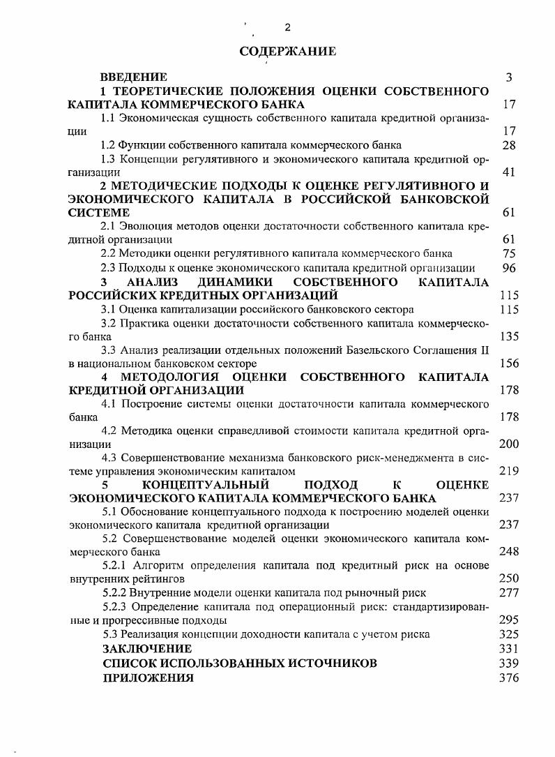 "1 ТЕОРЕТИЧЕСКИЕ ПОЛОЖЕНИЯ ОЦЕНКИ СОБСТВЕННОГО КАПИТАЛА КОММЕРЧЕСКОГО БАНКА 