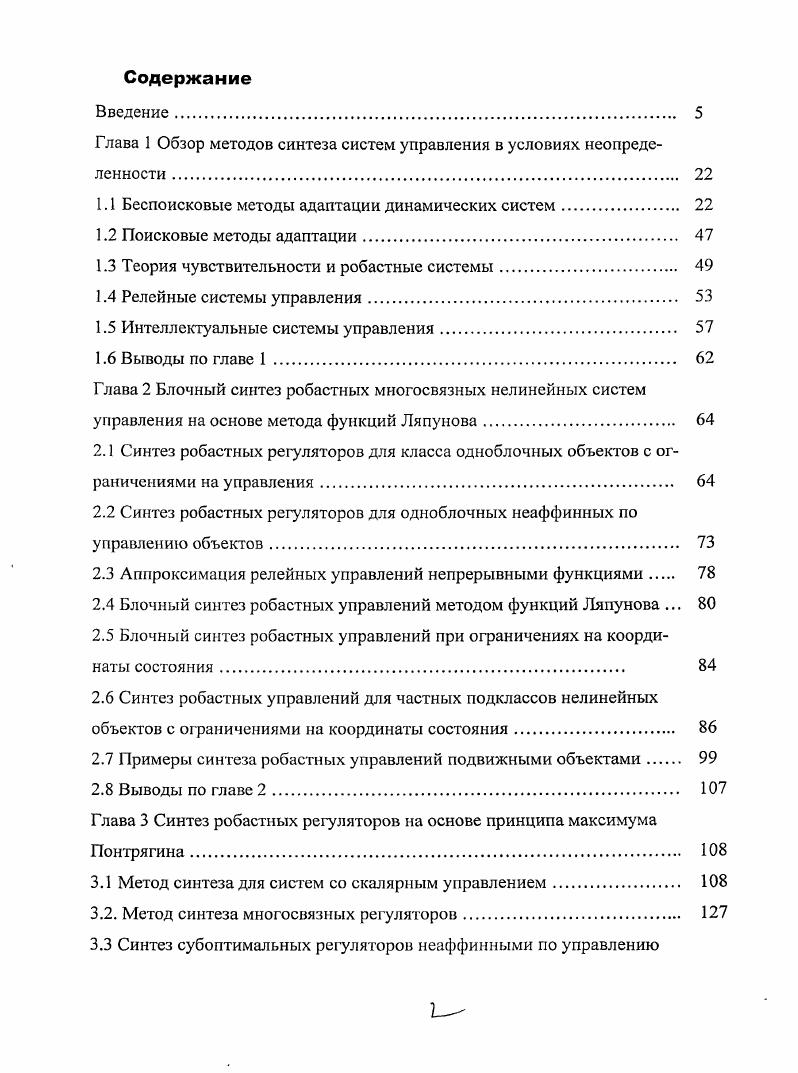 "Глава 1 Обзор методов синтеза систем управления в условиях неопределенности