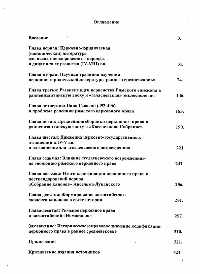 "Глава четвертая Папа Геласий и проблема рецепции римского церковного нрава