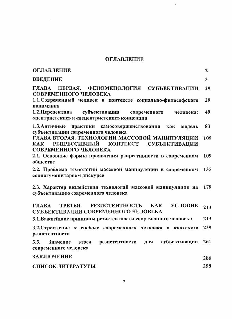 "ГЛАВА ПЕРВАЯ. ФЕНОМЕНОЛОГИЯ СУБЪЕКТИВАЦИИ СОВРЕМЕННОГО ЧЕЛОВЕКА