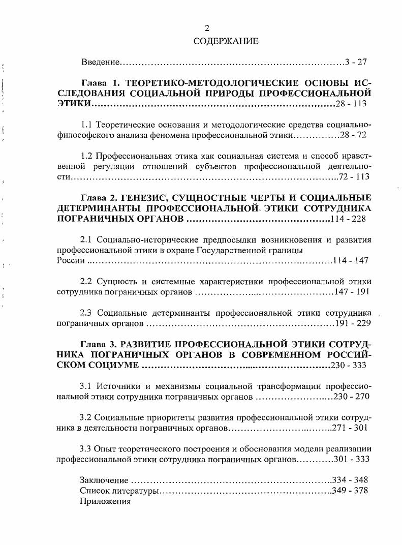 "Глава 3. РАЗВИТИЕ ПРОФЕССИОНАЛЬНОЙ ЭТИКИ СОТРУДНИКА ПОГРАНИЧНЫХ ОРГАНОВ В СОВРЕМЕННОМ РОССИЙСКОМ СОЦИУМЕ 0  