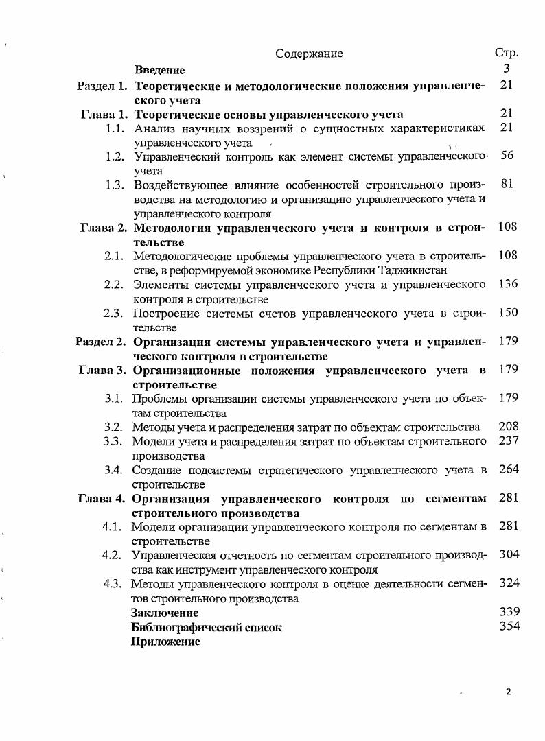 "Поэтому проведение формального наложения западных методов учета и калькулирования в системы учета Республики Таджикистан представляется неэффективным и нецелесообразным. Возможно, да и необходимо научно обосновать адаптацию их к соврехменным условиям, деятельности предприятий строительной отрасли. В четвертых, управленческий учет как система. Решение этого вопроса в условиях применения действующей системы бухгалтерского учета может вызвать определенные трудности, преодолеть которые можно лишь соединением интегрированием функции учета, планирования, анализа, контроля и регулирования производства в пределах одного подразделения в предприятии управленческой бухгалтерии. Методология построения Плана счетов в Республике Таджикистан и нормативные документы не предполагают такого формирования управленческой бухгалтерии, образование и функционирование этой структуры значительно облегчит внедрение и использование на практике зарубежных методов и приемов учета. Обобщение вышесказанного позволяет сделать вывод о том, что управленческий учет это научно обоснованная, исторически сложившаяся система, необходимость становления которой была вызвана изменяющимися условиями производства, бизнессреды и совершенствованием структурных форм предприятий, что определило его роль в качестве основного инструмента. Мы разделяем взгляды специалистов, рассматриваемых управленческий учет в широком смысле, то есть, как систему, которая интегрирует в себе различные подсистемы и методы управления и подчиняет их достижению поставленных орнизационных стратегий. Это связано с тем, что методика и технология организации учета все в большей степени определяются именно управленческими проблемами, стоящими перед предприятиями. Управленческий учет интенсивно развивается, включая новые подходы и технологии, по мере предъявления новых требований современной глобалистской и высокотехнологичной бизнессредой. Управленческий учет постепенно получает признание в предприятиях России и Республики Таджикистан, не только производственного характера, но и непроизводственных и некоммерческих организациях, т. Обособление различных функций управленческого учета вызвало его дальнейшее развитие и совмещение в нем системы производственного учета, включающего в себя учет производственных затрат и калькулирование себестоимости продукции. Нашему пониманию управленческого учета наиболее близка позиция деления единого бухгалтерского учета на финансовый, управленческий, т. В тоже время позиция более широкого понимания управленческого учета, именно его управленческая трактовка является на наш взгляд, неизбежным будущим для практики управленческого учета стран СНГ, т. Мы полагаем, что данная точка зрения, подчеркивающая именно управленческую, а не учетную направленность управленческого учета, более применима для западных стран или крупных предприятий отрасли преимущественно с иностранными инвестициями, где управленческий учет используется предприятиями в течение долгого времени и кроме управленческого учета охватывает другие функции управления. Рассмотренные определения управленческого учета, приведенные выше другими экономистами, говорят о том, чтопока не сложилась единая точка зрения но этому поводу, а имеющиеся не раскрывают в полной мере сущности этой самостоятельной области знаний. Однако каждая позиция является определенным шагом в развитии теории управленческого учета, в раскрытии его сущности, объектов, функций, цели, задач, принципов, инструментов и элементов его метода. Теоретическое обоснование комплекса этих вопросов позволит ускорить разработку мер, направленных на построение системы управленческого учета на каждом конкретном предприятии. Многовариантность определений управленческого учета объясняется отсутствием конкретизации его предмета и объектов и их характеристики. Другим важнейшим теоретическим вопросом является трактовка предметной области управленческого учета. В экономической литературе содержатся разные позиции по данному вопросу. Так, Т. П. Карпова определяет предмет бухгалтерского управленческого учета в общем виде как совокупность объектов в процессе всего цикла управления 8, с. 