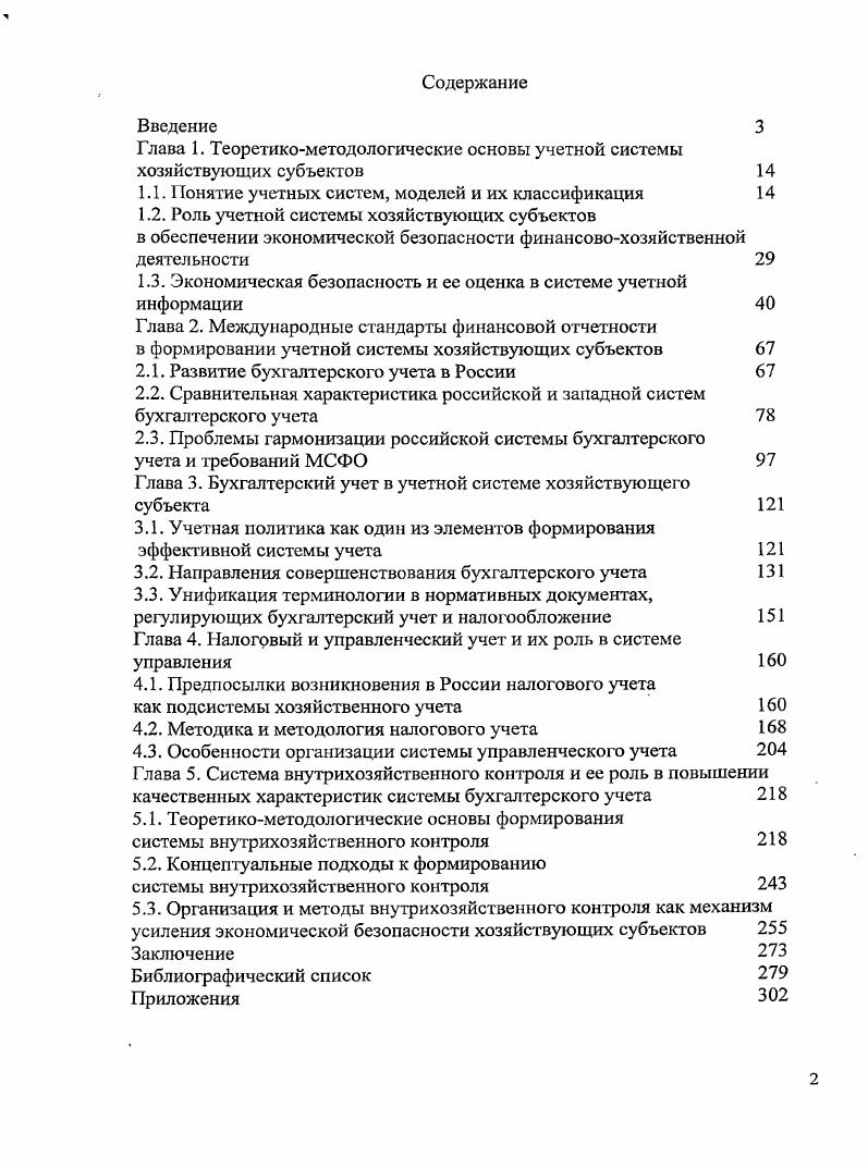 "Глава 1. Теоретикометодологические основы учетной системы хозяйствующих субъектов 