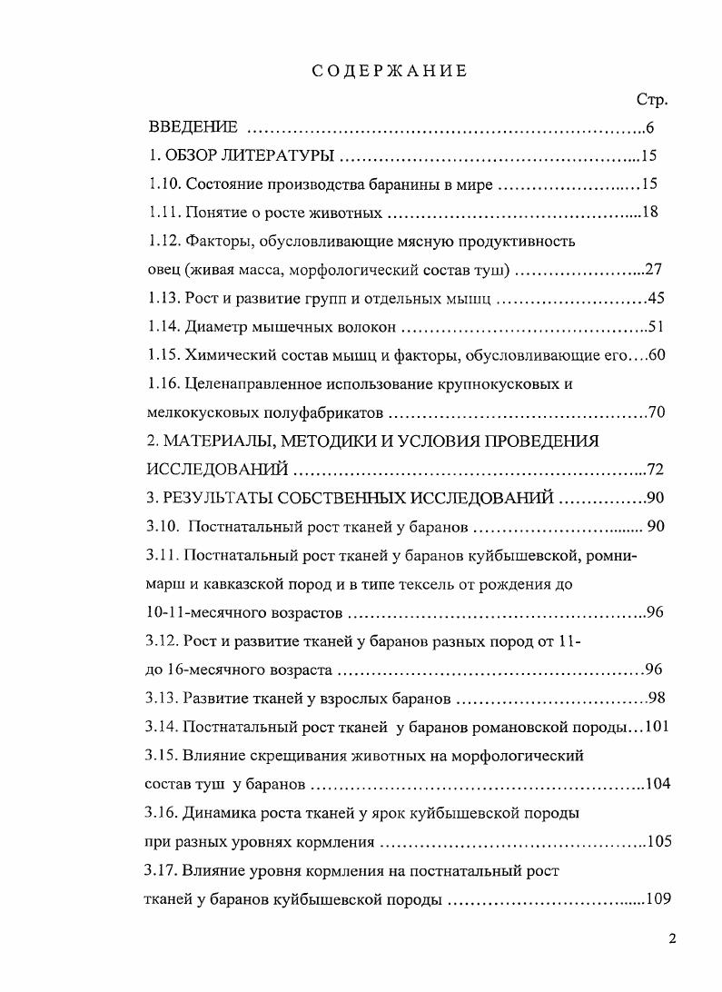 "Оно имеет мелкозернистую структуру, нежнее, сочнее, богаче полноценными белками, содержит оптимальное количество жира, а содержание белка в мякоти туш овец с возрастом уменьшается за счет, более обильных отложений жира. По данным О. Дж. Хэммонд и др. Изучавший морфофункциональную характеристику мускулатуры тазовой конечности овец в связи с возрастом А. К четырем месяцам масса тела достигала ,3 кг, масса туши , кг, убойный выход , , масса тазовой конечности 1, кг. Морфологический состав туш ягнят в пределах месячного возраста содержащихся на материнском молоке по мнению ряда авторов практически не изменяется. Особенностью морфологического состава ягнят раннего возраста до месяца является то, что туши практически не имеют жировых отложений, которые можно было бы отделить от мякоти в качестве жировой ткани К. Е. Елемесов и др. Большаков и др. Г.Р. Литовченко и др. Авторы указывают, что по мере роста и развития ягнят, они в целом набирают мышц на уровне по сравнению с ростом туши, кости на уровне , а жир накапливается более высокими темпами. Порода оказывает большое влияние на отложение внутреннего жира в теле и др. Женские породы имели больше околопочечного жира и большого сальника, чем мужские. Изменения в морфологическом составе, которые произошли по мере увеличения массы туши от до кг, дают некоторое представление об относительном росте и уровне взросления созревания тканей и жировых депо. Кости были самой ранней созревающей тканей, а подкожный жир самый позднесозревающий. Внутримышечный жир созревал формировался раньше, чем подкожный жир и оба внутренних жировых депо. В.Е. Никитченко и др. А.Ю. Курбатов изучали рост, развитие и мясную продуктивность молодняка каракульской породы овец различных окрасок в условиях полынноэфемеровых пастбищ Республики Узбекистан. Доля мякоти в тушах баранчиков белой окраски разного возраста колебалась от до , черной от ,5 до , серой и суровой от до . Самыми важными показателями морфологического состава туш является соотношение в мякоти мышцы жир и мякоть кости и др. Жир является важным показателем качества мяса и его количество в туше зависит от породы Н. С. и др. Морфологический состав туш зависит как от количества жира, так и от мест отложения жировой ткани у животных. У некоторых пород отложения подкожного жира в поясничной области больше, чем у других пород . С. , . У более плодовитых пород отложение подкожного жира, в сравнении с внутренним, уменьшается, в то время как содержание жировых прослоек в мышечной ткани остается неизменным М. Н. , . У аборигенных пород относительно больше откладывается внутреннего жира , , например, у породы , . Крайне интересно, что у овец породы тексель по сравнению с другими породами, независимо от степени зрелости, количество жира в туше меньше . М. i, . Однако деятельность мышц является лишь одним из факторов, обусловливающих перестройку костей. Масса туш. Данные о морфологическом составе туш овец были получены многими авторами И. М. Лебедева, в опытах по кормлению, содержанию и разведению животных в основном, на заключительных этапах выращивания и откорма молодняка овец. В.А. Отрадное и др. Пензенской области можно получить стандартные туши массой кг и высококачественную молодую баранину. Порода. В. i проводил сравнение убойных показателей пород тексель, суффольк и дорсет даун в возрасте дней. По породе тексель убойный выход составил ,4, суффольк ,3 и дорсет даун ,4, выход мякоти ,5 ,3 и ,7 соответственно. При проведении убоя животных одного возраста, скороспелые и меньшие по живой массе породы имеют меньший вес и, большее содержание жира, че. С. и др. По данным и др. Женские породы имели больше околопочечного жира и большого сальника, чем мужские. Порядок относительного роста тканей и жировых отложений был следующим подкожный жир большой сальник внутримышечный жир околопочечный жир внутренний мякоть кость. Оказывается, что околопочечный жир, несмотря на присутствие сравнительно в большом количестве у молодых животных, не рано формируется, как часто думают. Но более поздние исследования показывают, что внутримышечный жир, имеет примерно одинаковый относительный рост, как и внутреннее депо, но меньший рост, чем подкожный жир. 