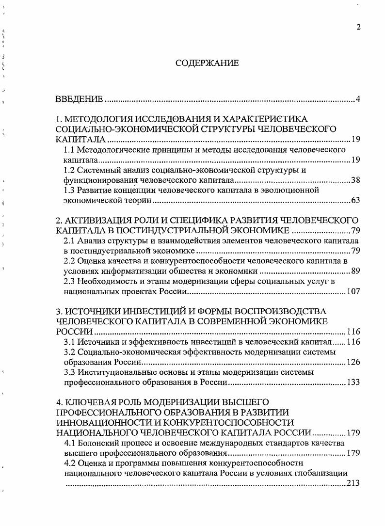 "1.1 Методологические принципы и методы исследования человеческого капитала.