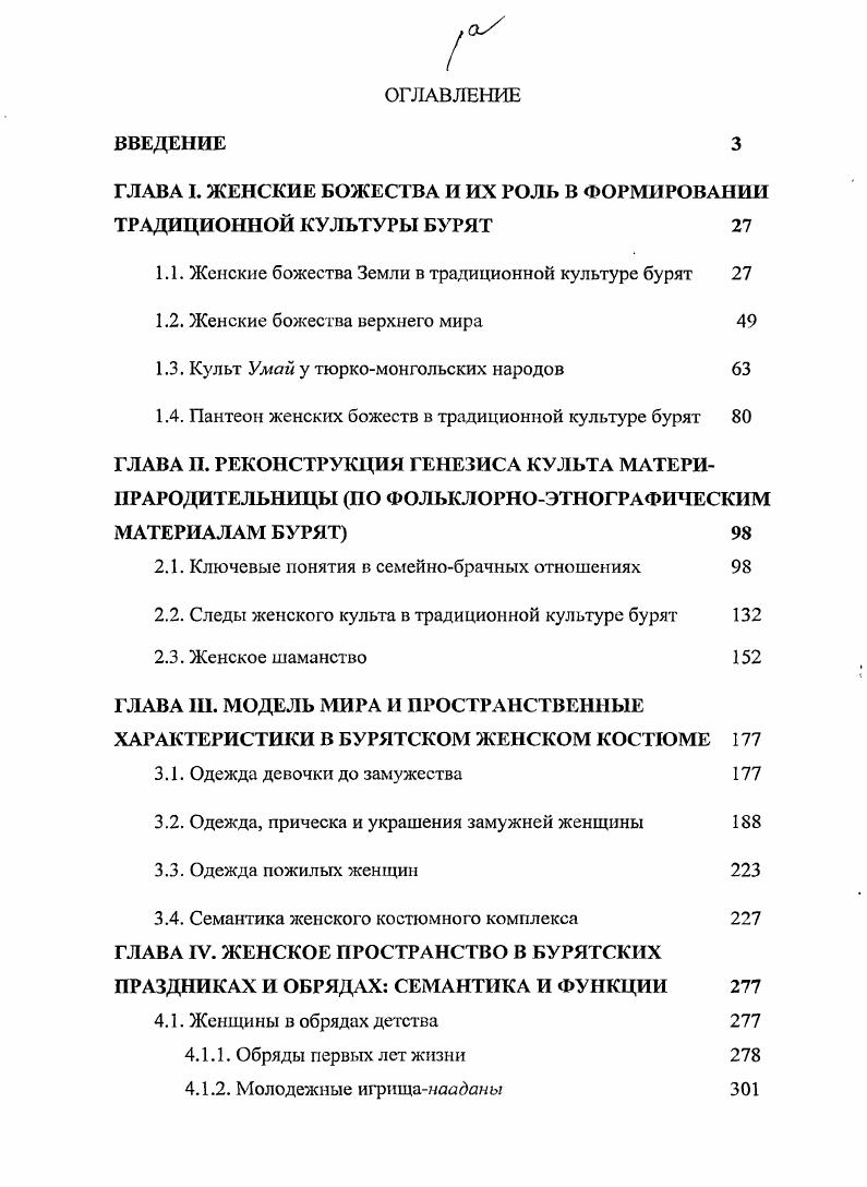 "ГЛАВА I. ЖЕНСКИЕ БОЖЕСТВА И ИХ РОЛЬ В ФОРМИРОВАНИИ ТРАДИЦИОННОЙ КУЛЬТУРЫ БУРЯТ 