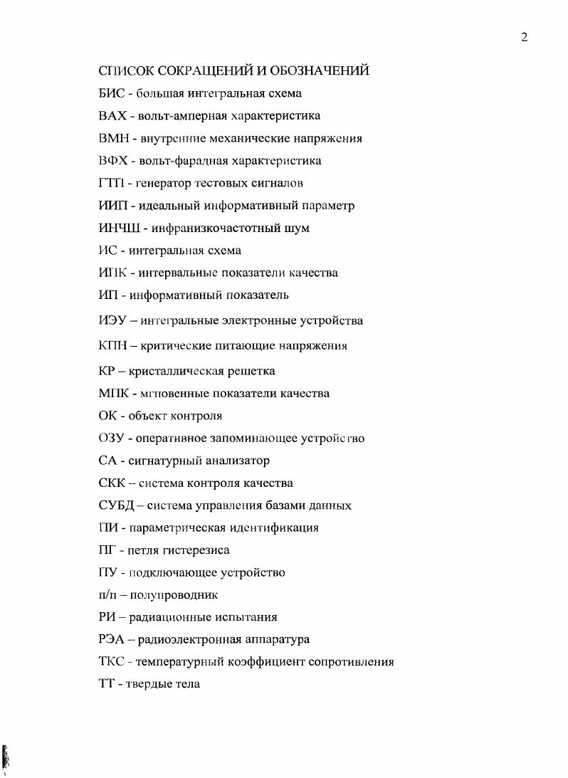 " ПРОБЛЕМЫ КОНТРОЛЯ КАЧЕСТВА ИНТЕГРАЛЬНЫХ ЭЛЕКТРОННЫХ УСТРОЙСТВ	
