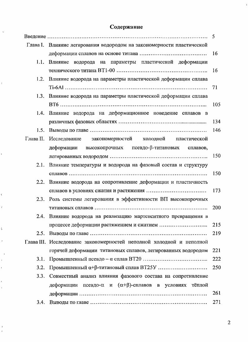 "Глава I. Влияние легирования водородом на закономерности пластической
