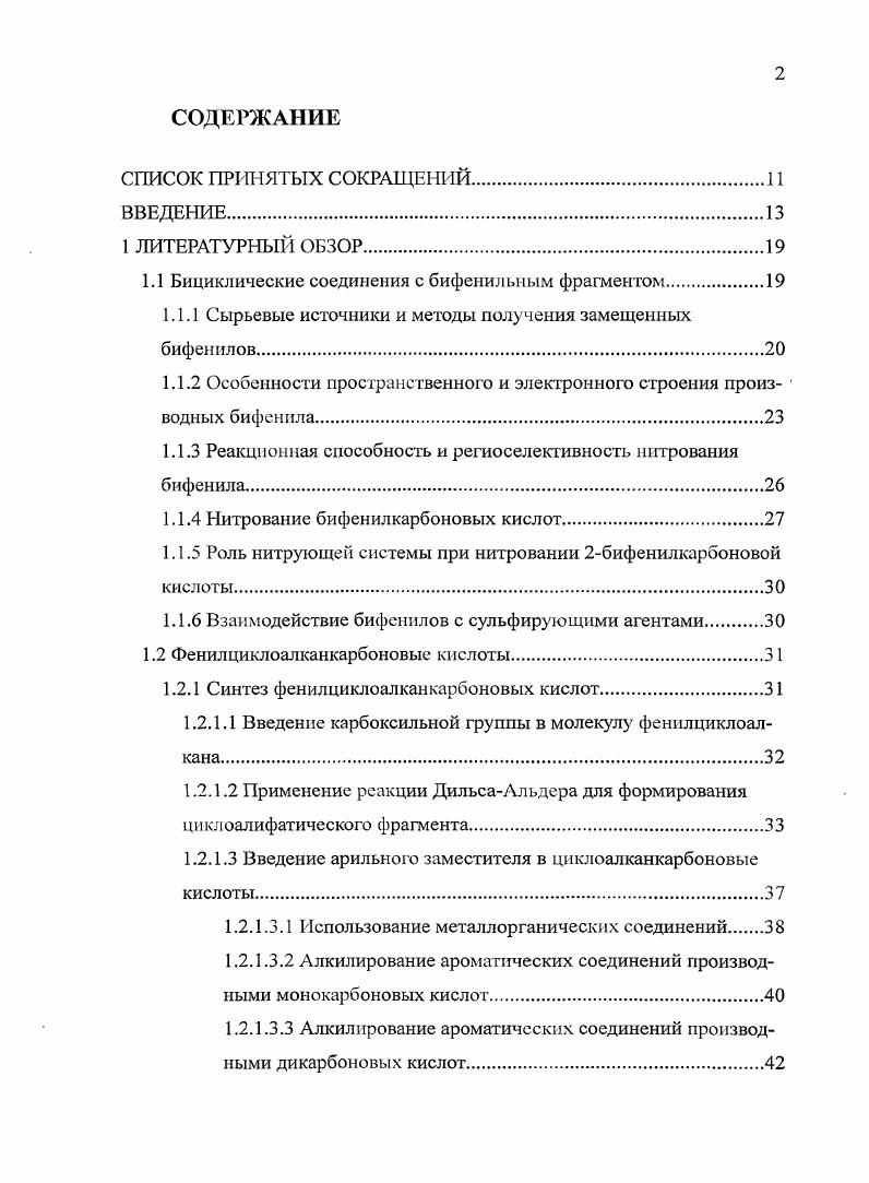 "1 каменноугольный флуорен окисляют до флуоренона, который подвергают щелочному гидролизу гидроксидом калия. БФКК получается окислением 4ацетилбифенила гипохлоритом натрия или кальция . Таким образом, можно заключить, что сырьевая и препаративная база для синтеза производных бифенила достаточно обширна и позволяет получать разнообразные соединения, содержащие в своем составе бифенильный фрагмент. Многие объяснения необычной региоселективности нитрования бифенила и его производных были основаны на возможности свободного вращения фенильных колец относительно друг друга, либо просто подразумевали копланарность или некоплаиарность молекулы , . Производные бифенила, равно как и сам бифенил, существуют в растворе в некопланарной форме . Была обнаружена зависимость конформации бифенила, определенная по колебательным спектрам, от природы растворителя . Изучение стереохимии производных бифенила тесно связано с зависимостью конформаций от наличия заместителей. Производные бифенила при наличии объемных заместителей в ешюположениях колец, ограничивающих свободное вращение колец относительно друг друга, способны проявлять атропоизомерию . Очевидно, что атропоизомерия проявляется только у производных бифенила, имеющих объемные заместители в рриоположениях колец. В частности, стереоизомеры образуют все 2, и 2,,6замещенные бифенилы. Энергетический барьер вращения колец в бифениле по различным данным составляет от 0,4 до 4 ккалмоль и возрастает с появлением заместителей в суриоположениях колец, а так же с увеличением их объема. В молекуле 2,2,,6. ВандерВаальса фтора 0,9 нм значительных препятствий свободному вращению колец не наблюдается и атропоизомеров не образуется. Тетраметокси3,3бифенилдикарбоновая кислота радиус ВандерВаальса метоксигруппы 0,5 нм может быть получена в оптически активной форме, но легко рацемизуется при С период полурацемизации 2,5 мин В 2,2,6,6,тетрахлор3,3бифенилдикарбоновой кислоте радиус ВандерВаальса хлора 0,9 нм перекрывание становится значительным и данное соединение не рацемизуется в обычных условиях . Для полихлорированных бифенилов методом функционала плотности ВЗЬУР6ЗЮс1,р проведена полная оптимизация геометрии всех 9 изомеров и для 4 изомеров рассчитаны потенциалы внутреннего вращения . Исходя из того, что молекула бифенила имеет нулевой дипольный момент и, следовательно, обладает электронной симметрией, авторы считают, что ответственной за повышенную реакционную способность является легкая поляризуемость молекулы, происходящая под влиянием катиона нитрония. Способность делокализации заряда в соседнее ароматическое ядро зависит от возможности копланарного положения колец относительно друг друга. Это подтверждается данными о возрастании потенциала ионизации с уменьшением вероятности планарного положения колец в ряду производных 4,4диметоксибифенила таблица 1. Таблица 1. Из всех соединений, содержащих в своей структуре бифенильный фрагмент, наиболее изученным является, пожалуй, сам бифенил. Проблема реакционной способности и значительной зависимости региоселективности от условий его нитрования поднималась в научной литературе неоднократно и была отмечена многими исследователями. Так, например, при нитровании бифенила азотной кислотой в среде уксусного ангидрида при О С ортопарасоотношение мононитробифенилов составляет 2,, при нитровании азотной кислотой в среде уксусной кислоты при С 0,6 , смесью азотной и серной кислот при С 3,,7 . Бифенил проявляет заметно большую активность в реакциях электрофильного замещения, чем бензол. Так. Появление в бифениле элекгроноакцепториых групп закономерно снижает его реакционную способность. В таблице 1. Характерной особенностью производных бифенила в реакции нитрования является отсутствие продуктов лшяязамещения. Образование ортои паразамещенных продуктов объясняется легкой электромерной поляризуемостью бифенильного фрагмента происходящей под влиянием атакующего катиона. В делокализации положительного заряда принимает участие яэлекгронная система обоих ароматических колец. 