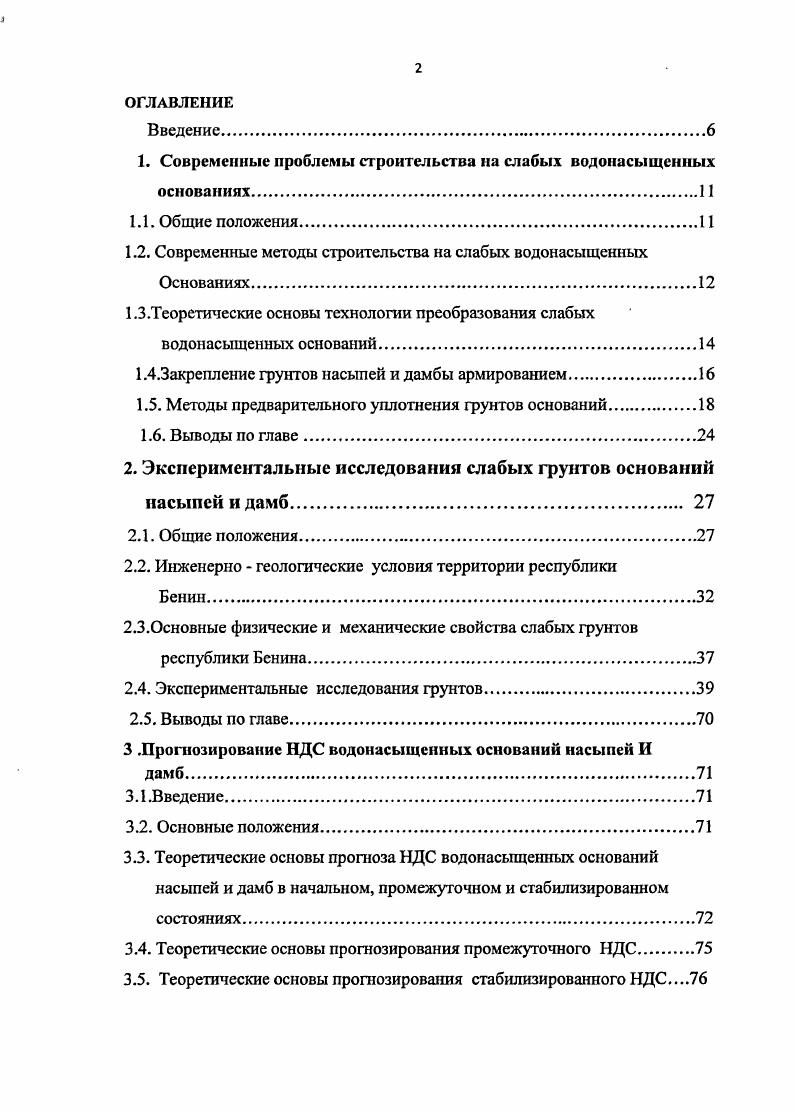 "Современные проблемы строительства на слабых водонасыщенных основаниях	