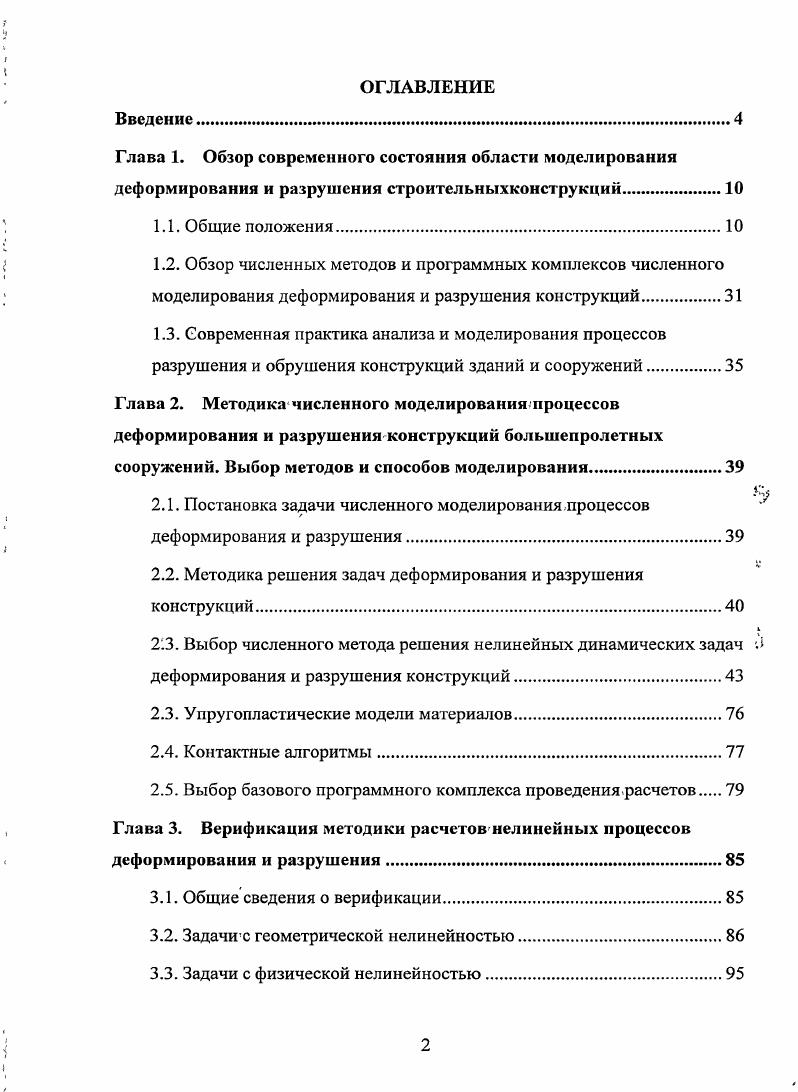 "Глава 1. Обзор современного состояния области моделирования деформирования и