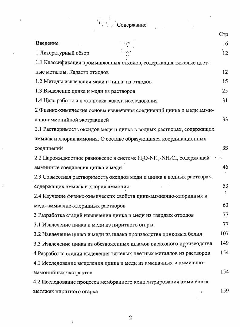 "Высокое содержание оксида железа в огарке, приближающееся к содержанию его в железной руде, позволяет рассматривать огарок как потенциальное сырье доменного процесса. Однако, до настоящего времени огарок не нашел применения в производстве чугуна. Одной из основных причин отказа черной металлургии от использования пиритного огарка является наличие в нем соединений цветных металлов. В частности, при возгонке цинка разрушается шамотная футеровка домен. Предприятия цветной металлургии не используют огарок в качестве исходного сырья вследствие высоких энергетических и производственных затрат при извлечении цинка и меди из огарка по ранее предложенным к внедрению методам 4.