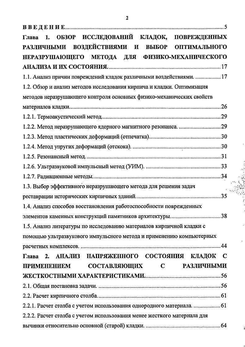 "Глава 1. ОБЗОР ИССЛЕДОВАНИЙ КЛАДОК, ПОВРЕЖДЕННЫХ РАЗЛИЧНЫМИ ВОЗДЕЙСТВИЯМИ И