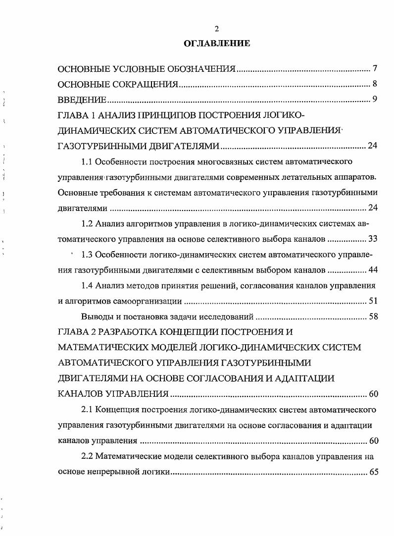 "В первой главе проводится анализ проблемы обеспечения динамической точности и