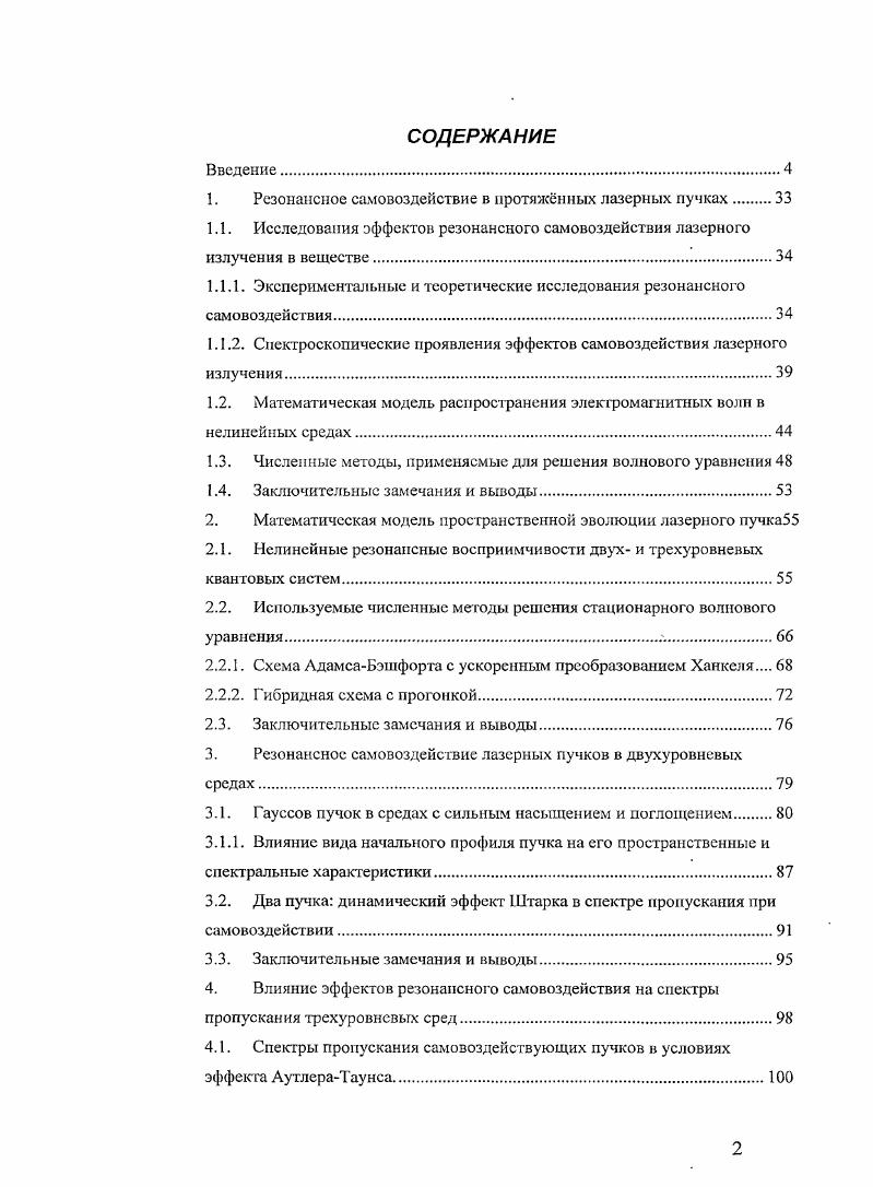 "Резонансное самовоздействие в протяженных лазерных пучках	