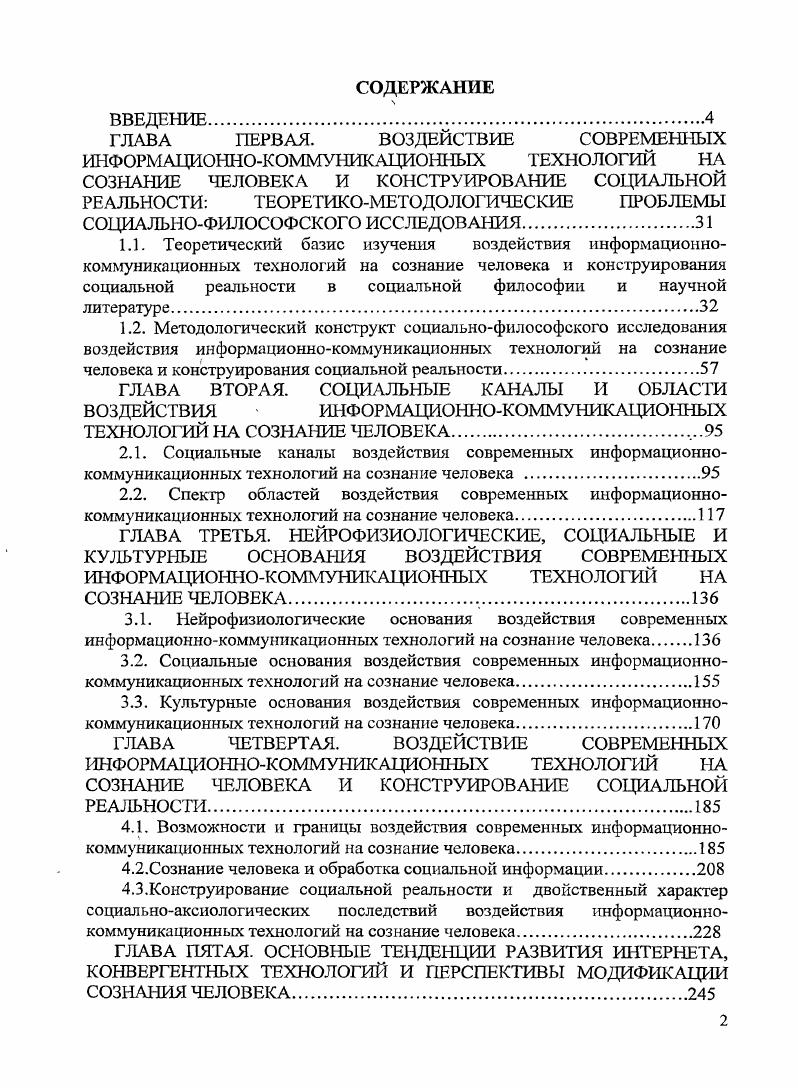 "В рамках концепции позитивного конструирования социальной реальности немаловажное значение имеет тенденция к единству нано, био, инфо и когнотехнологий, основанная на фундаментальном факте единства природного, технического и социального. Серьзные исследования в современной философии показывают, что это единство имеет своим концептуальным основанием топологию. Оказывается, что сейчас необходимо принимать во внимание совершенно новые динамикотопологические факторы жизнедеятельности социума Интернет, компьютеризация повседневной жизни практически всех индивидов, которые проявляются в воздействии высоких информационнокоммуникационных технологий на развитие общества. В данном случае речь идет о трансдисциилинарной стратегии исследований воздействия новых информационнокоммуникационных технологий вкупе с нано, био и когнотехнологиями на сознание человека, изложенной на языке топологии. Перспективы модификации сознания человека сознания неразрывно связаны с осуществлением концепции позитивного социального конструирования реальности. Научнопрактическое значение исследования. Выводы, полученные в ходе проведенного исследования, могут найти применение в теоретических разработках по формированию насыщенного позитивными смыслами жизненного пространства современного человека и обеспечения его информационнопсихологической безопасности от негативного воздействия современных высоких технологий на его сознание в идущей информационной войне, а также для развития инновационного, творческого сознания человека. Апробация работы. Содержание диссертационной работы обсуждалось на заседании кафедры социологии, политологии и права ИППК Южного федерального университета на Всероссийской научнопрактической конференции РостовнаДону, декабря г. III Российском философском конгрессе РостовнаДону, сентября г. Международной научной конференции Оптимальные методы решения научных и практических задач Таганрог, апрель г. Международной научной конференции Проблемы развития естественных, технических и социальных наук Таганрог, апрель г. Международной научной конференции Системный синтез и прикладная синергетика Пятигорск октября г. Международной научной конференции Актуальные философские проблемы развития конвергентных технологий в контексте диалога культур Хошимин, Вьетнам, 3 октября г. Международной научной конференции Социальнофилософские проблемы становления информационного общества Харьков, октябрь на Международной научной конференции Инновационнокреативный потенциал человека в обществе знаний Харьков, апрель . Основные положения диссертации отражены в статьях ВАК, статьях и тезисах и монографиях, общий объем которых составляет печ. Структура диссертации. Диссертационное исследование состоит из введения, пяти глав и двенадцати параграфов, заключения, библиографии. Общий объем работы 0 машинописных страниц, число использованных источников 3. ГЛАВА ПЕРВАЯ. ВОЗДЕЙСТВИЕ СОВРЕМЕННЫХ ИНФОРМА1ЩОтОКОЛ1МУ1ШКАЦИОННЫХ ТЕХНОЛОГИЙ НА СОЗНАНИЕ ЧЕЛОВЕКА И КОНСТРУИРОВАНИЕ СОЦИАЛЬНОЙ РЕАЛЬНОСТИ ТЕОРЕТИКОМЕТОДОЛОГИЧЕСКИЕ ПРОБЛЕМЫ СОЦИАЛЬНОФИЛОСОФСКОГО ИССЛЕДОВАНИЯ Выяснение воздействия современных, высоких технологий на сознание человека с позиции социальной философии предполагает рассмотрение соответствующих этому теоретических проблем и концептуальнометодологических оснований. На этой концептуальной основе формулируется концепция позитивного социального конструирования реальности. Потом на основе универсальной модели деятельности, включающей субъект деятельности общество в целом, социальные группы и слои, средства и орудия деятельности, объект деятельности, как фундаментальной составляющей социальнофилософской парадигмы сознания выявляются четыре концептуальнометодологические основания исследования начиная фундаментальным положением теории отражения и связанного с ним фундаментального понятия информации и заканчивая синергетической парадигмой, фрактальным подходом к миру. Данная совокупность концептуальнометодологических оснований позволяет исследовать воздействие современных информационнокоммуникационных технологий на сознание человека в рамках многофакторной модели. Потом излагаются теория социального конструирования реальности конструирование социальной реальности и трансдисциплинарный подход. 