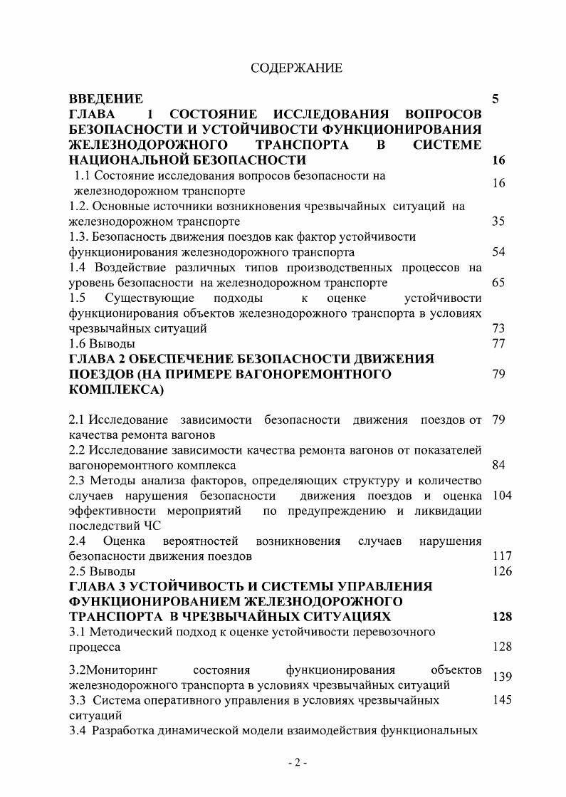 "ГЛАВА 1 СОСТОЯНИЕ ИССЛЕДОВАНИЯ ВОПРОСОВ БЕЗОПАСНОСТИ И УСТОЙЧИВОСТИ