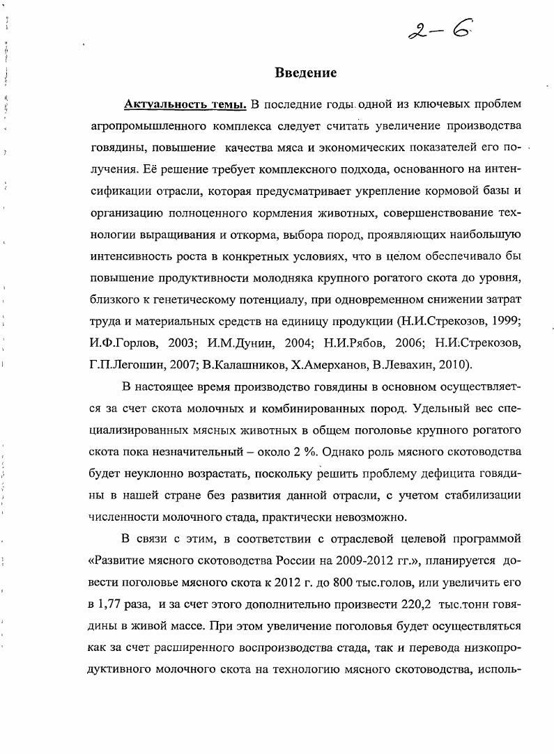 "В литературе имеются сведения о том, что в рационах молодняка крупного рогатого скота силос хорошего качества частично может заменить концентрированные корма без снижения продуктивности животных. При этом не только экономятся зерновые корма, но и повышаются экономические показатели производства говядины Л. Склеров и др. Б.Р. Овсишер, Б. Каутопб, . С.Л. Кузнецов , увеличивая удельный вес кукурузного силоса в рационе бычков с до за счет сокращения грубых и концентрированных кормов, не наблюдал снижение интенсивности их роста и отрицательного влияния на физиологическое состояние. Включение в рационы жвачных животных, сбалансированных по основным питательным веществам, качественных силосов позволяет получить от молодняка высокую продуктивность. Так, Г. В.Епифанов, Ю. В.П. Кутьин , используя силос из раннеспелых гибридов кукурузы, получили от некастрированных бычков среднесуточный прирост г. Удельный вес концентратов в структуре рациона составлял при этом менее . Уровень рентабельности производства говядины равнялся . Рекомендуемый удельный вес силосованных кормов составляет для дойных коров в зависимости от типа кормления и продуктивности, племенных бычков , ремонтных телок , молодняка крупного рогатого скота, выращиваемого на мясо, по питательности А. П.Калашников и др. Б.Л. Герасимов, Б. Х.Галиев, Л. В.Ефремова, . В практике удельный вес силоса в рационах крупного рогатого скота гораздо выше. Так, среднегодовой удельный вес силоса в структуре скармливаемых кормов жвачным животным составляет около , а в стойловый период превышает ный уровень Ф. М.Ткаченко, А. П.Синицина, Т. В.Чубарева, Л. Г.Боярский, , . Н.А. Дьячков , изучая весовой рост и мясную продуктивность молодняка крупного рогатого скота при выращивании и откорме на разных кормах, установил, что при скармливании кастратам кг кукурузного силоса на 0 кг живой массы среднесуточный прирост составляет 1 г. Отдельные исследования показывают еще более разительные результаты. В частности, О. В.Гаркави, А. А.Атбашьян, А. А.Ильинский установили, что при выращивании молодняка симментальской породы на рационах с удельным весом объемистых кормов ,2 по питательности, основу которых составлял кукурузный силос, интенсивность их роста была выше, чем у сверстников концентратного типа кормления. По мнению Р. Н.Одынец , В. А.Свириденко , Т. В.Горба , Н. В.Колесникова , А. Новикова , в мясном скотоводстве можно практиковать кормление животных исключительно силосом. При этом авторы считают, что это не может отражаться ни на продуктивности животных, ни на экономике отрасли. Однако исследования Всероссийского научноисследовательского института мясного скотоводства опровергают такое мнение. Н.В. Калугин, Т. М.Свиридова, Б. А.Г. Зелепухин, В. И.Левахин, . Скармливание молодняку крупного рогатого скота сенажа хорошего качества позволяет получать по 0 г среднесуточного прироста за весь период откорма П. С. Авраменко и др. Е.А. Ажмулдинов, Т. М. Свиридова и др. Очень большое значение в формировании мясной продуктивности молодняка крупного рогатого скота имеют условия и способы содержания. Существует привязный и беспривязный способы содержания, а также стойловый и пастбищный. Привязный практикуется только в помещениях, беспривязный в помещениях, в загонах и на пастбище. Имеются также различные варианты технологии содержания животных в зависимости от наличия подстилочного материала, типа помещения, состояния пастбищ и др. В.А. Черников и др. Чсрекаев и др. В.В. Калашников, . В последние годы наиболее широкое распространение получил откорм молодняка беспривязно в боксах или на глубокой несменяемой подстилке. Массовому началу послужило повсеместное строительство механизированных откормочных площадок. По сравнению с содержанием в помещении продуктивность молодняка на них была примерно на ниже, однако возрастала производительность труда почти в 2 раза П. Н. Шуляковский, Хамидуллин, В. Болотова, . На основании полученных результатов И. А. Даниленко, Н. С. Хегай и др. Н.П. Руденко, Б. А. Багрий, А. И. Девяткин, Е. И. Ткаченко, З. Т. Туракулов и др. 