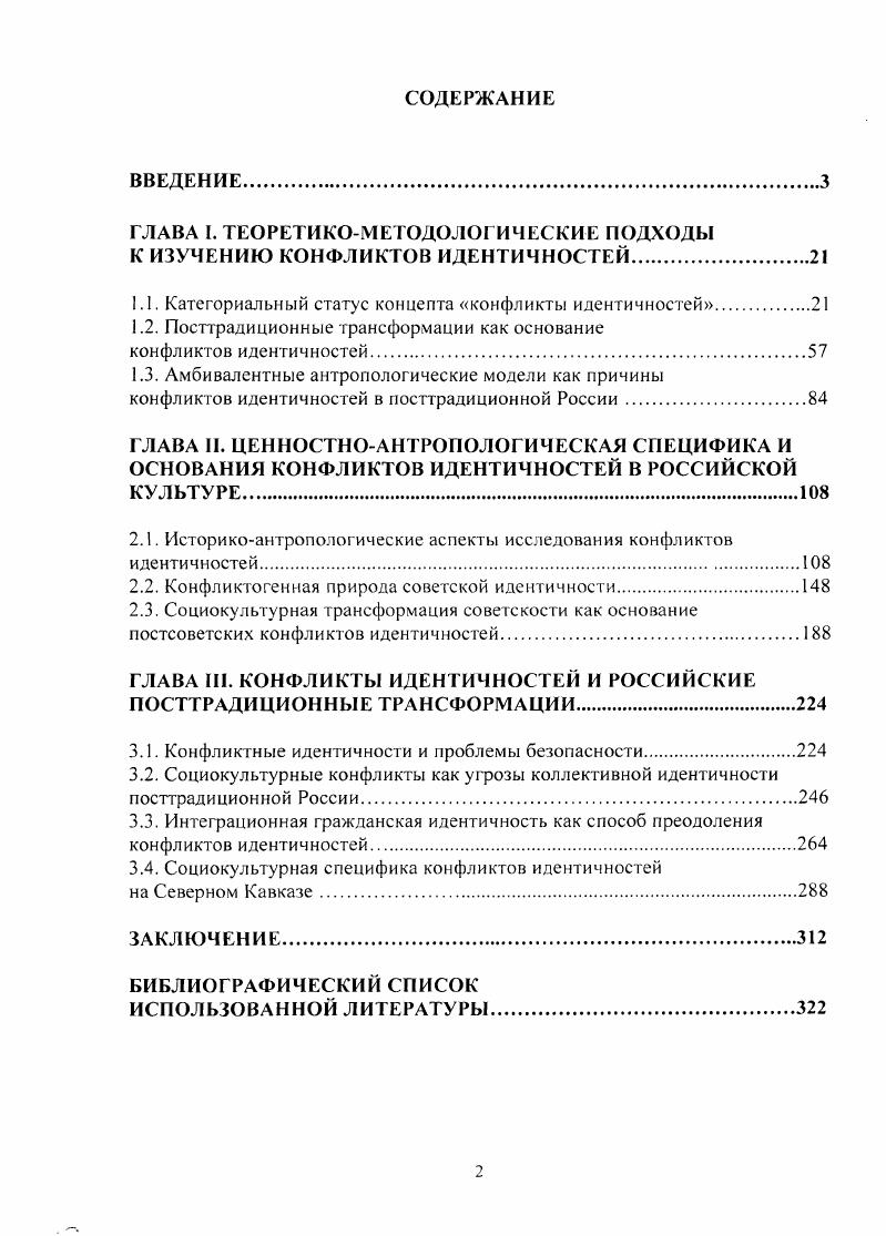 "ГЛАВА I. ТЕОРЕТИКОМЕТОДОЛОГИЧЕСКИЕ ПОДХОДЫ К ИЗУЧЕНИЮ КОНФЛИКТОВ ИДЕНТИЧНОСТЕЙ.2