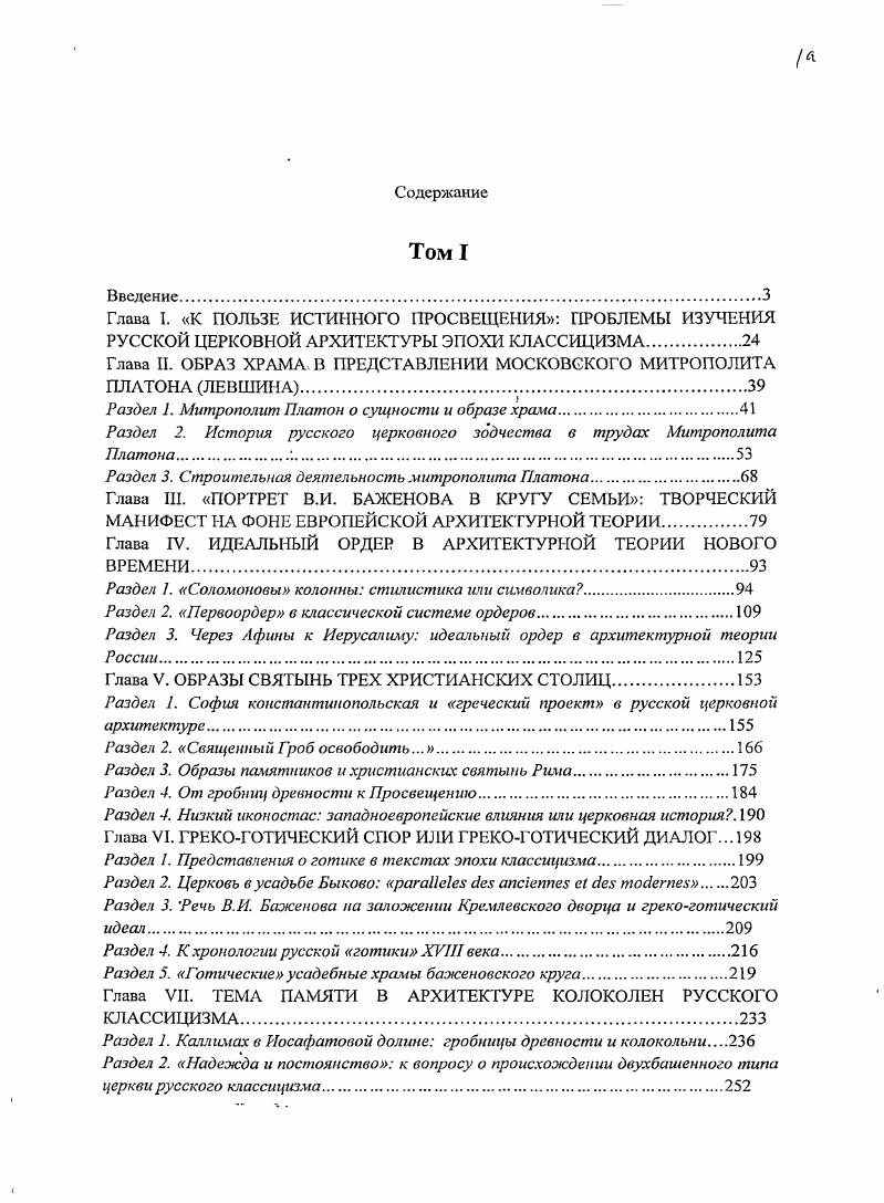 "Подводя итоги, следует отмстить, что, несмотря на фрагментарность текстов о церковной архитектуре, в литературном наследии митрополита Платона можно выделить единую логическую линию обращения к традиции русского храмостросния. В своих грудах он определяет как источники русской церковной архитектуры, так и основные этапы се развития, и региональные школы. Современный этап почти не выделяется ни количественно, ни качественно, в чем проявляется видение неразрывности исторического пути церковной архитектуры на Руси. В большинстве случаев независимо от того, говорит ли митрополит о храмах древних или новых, он отмечает в них одни и те же качества как положительные. Из высказываний митрополита Платона видно его предпочтение к сооружениям, возведенным из камня. Почти всегда замечания о деревянных постройках сопровождаются какимилибо оговорками. При путешествии по Можайской дороге ее красоту весьма умножали камеиныя, а несколько и деревянный, по хорошо устроенныя церкви. Вознесенском монастыре в Смоленске он замечает, что кельи, по большей части деревянныя, однако содержатся опрятно,8 село Чемср по дороге из Чернигова в Козелец строением домов сельских не мало и не худо особливо хороша церковь, хотя и деревянная. Естественно, в связи с этим предположение, о восприятии митрополитом деревянных построек как временных, вследствие чего они наделяются сдержанными эстетическими характеристиками. И на практике, в это время в Московской епархии новое сельское церковное строительство было связано, по большей части, именно с заменой деревянных храмов каменными0. Такое положение определялось Инструкцией благочинным иереям или протоиереям церквей М. Синодом за общее правило Если церковь сгорит. На основании высказываний митрополита, приведенных в первой части нашего исследования, можно предположить, что это практическое указание могло иметь и духовный смысл. Известно, что в отношении строительства храма камень воспринимался как вечный материал на основании Священного Писания переносной шатер Скинии был заменен каменным Храмом Соломона в Иерусалиме. Более того, украшения Скинии, выполненные в дереве были повторены в Храме из камня. В архитектурной теории эпохи классицизма для авторов, стоявших на позициях божественного происхождения ордеров, это значило согласование священной истории с повествованием Витрувия2. Необходимо также отметить пристальное внимание, которое уделяет митрополит Платон, средствам организации внутреннего пространства храмов. Путешествие Высокопрсосвящсннсйшсго Платона, митрополита Московского, в Киев. С. 3. Здесь и ниже курсив мой И. Там же. С. . Там же. С. . Путятин И. Архитектура в истории культуры. Столичный город. М., . С. 6. Митрополит Платон Левшип. Полное собрание сочинений. II. СПб. П.П. СоЙкина, б. С. 3. См. 